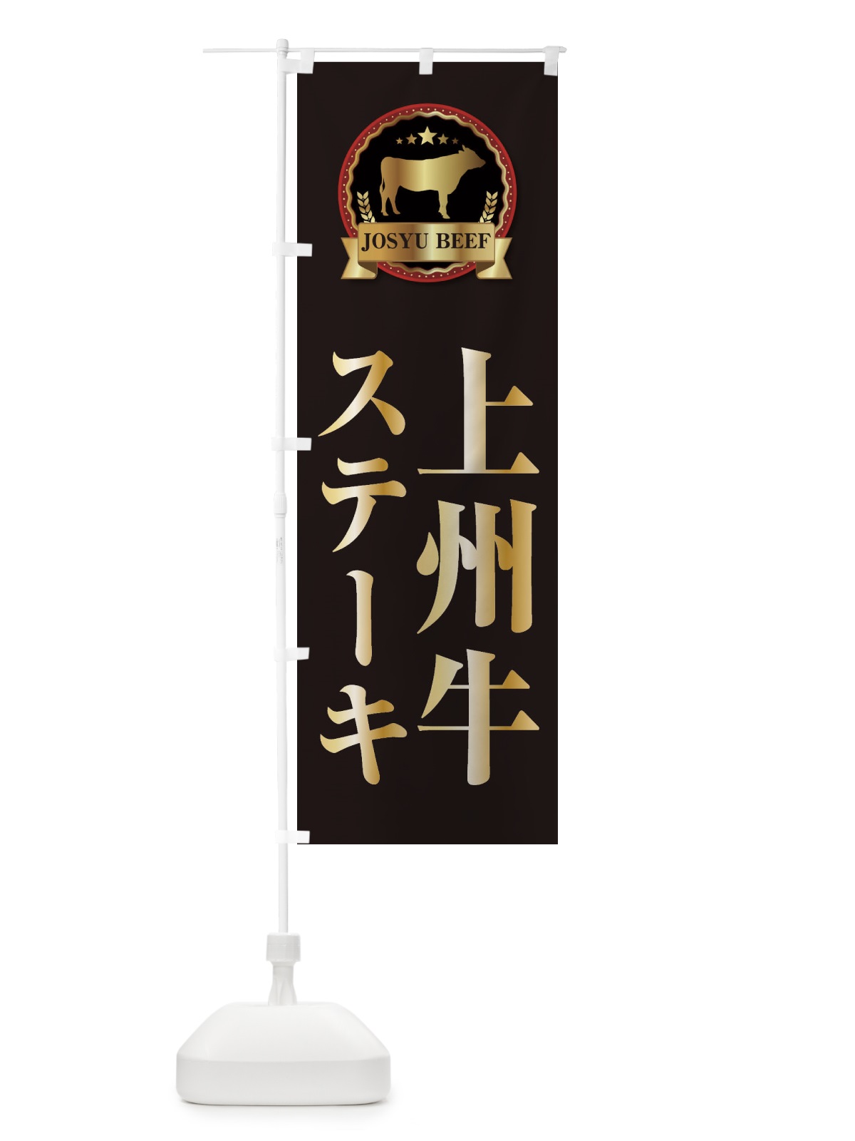 のぼり 上州牛ステーキ のぼり旗 27LR(デザイン【A】)