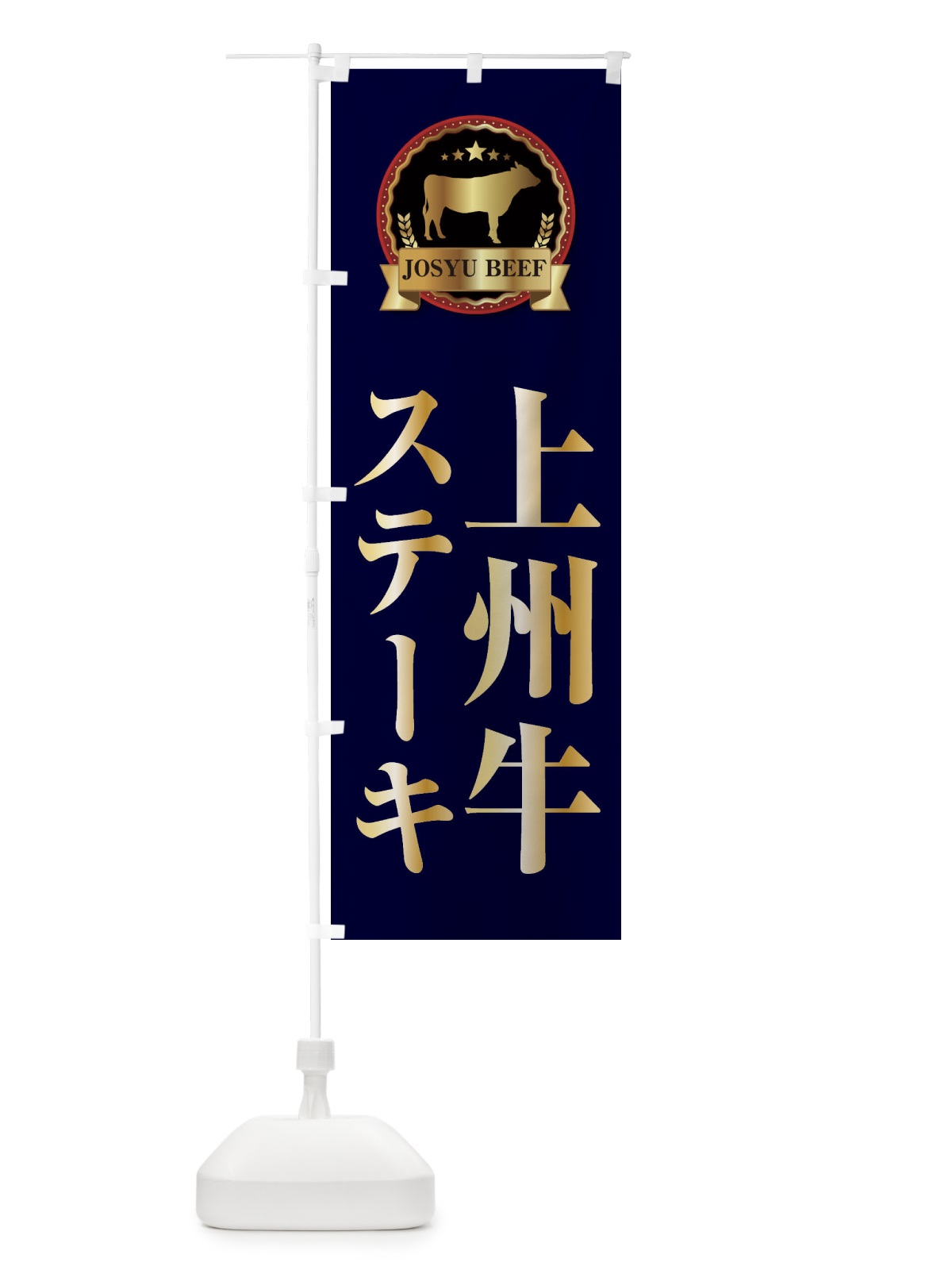 のぼり 上州牛ステーキ のぼり旗 27LR(デザイン【C】)
