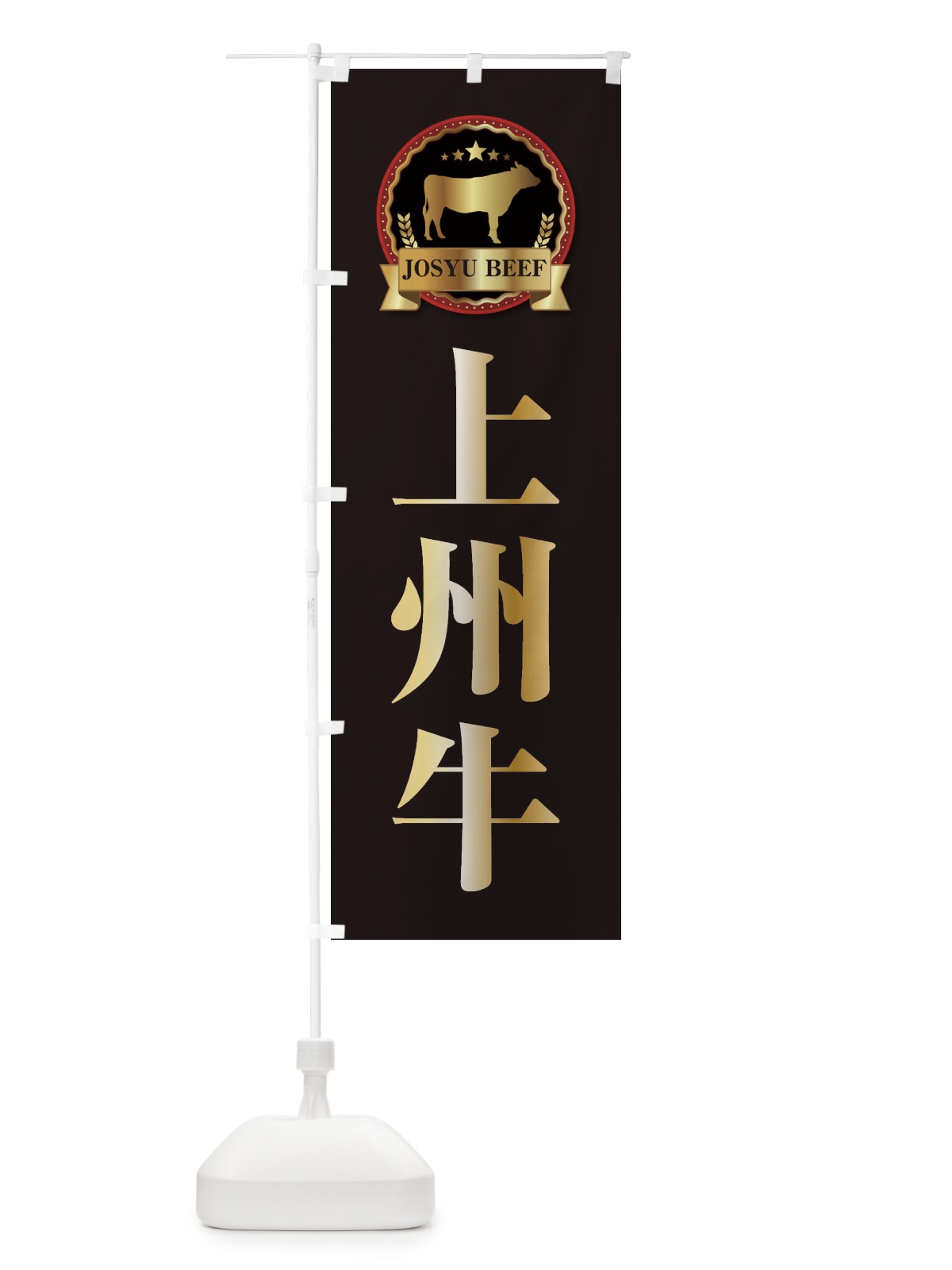 のぼり 上州牛 のぼり旗 27LS(デザイン【A】)