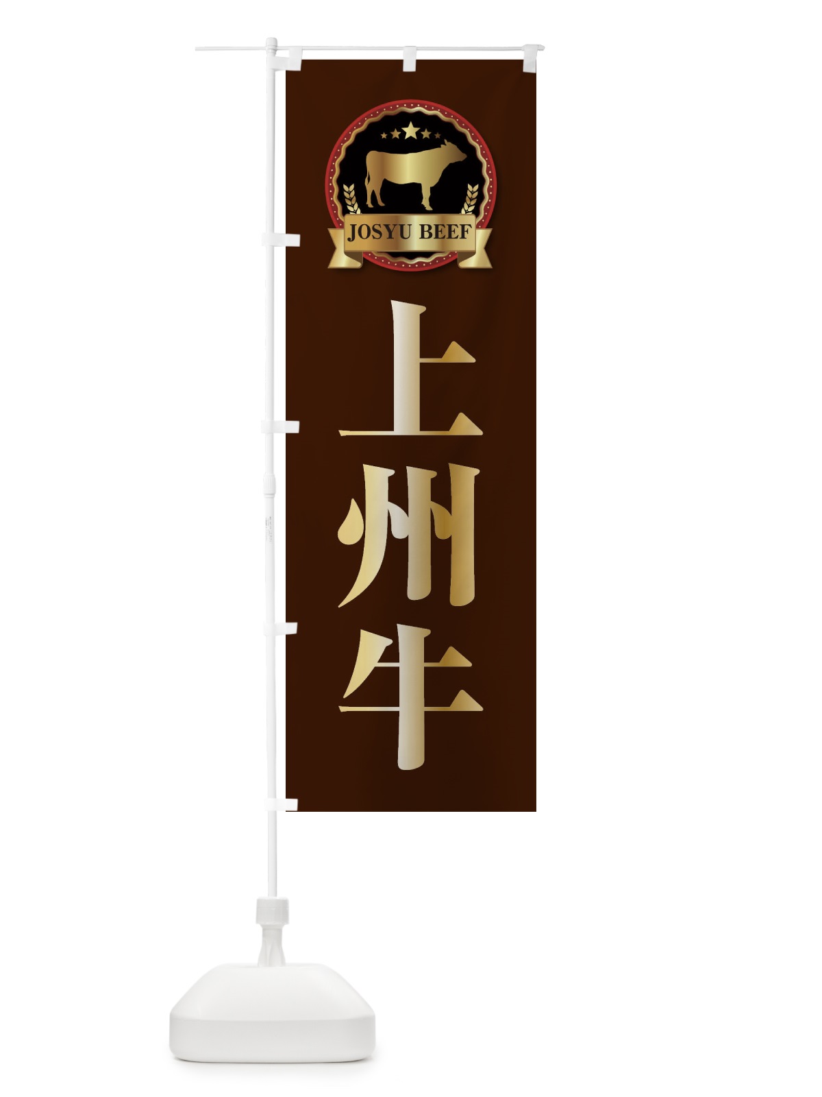 のぼり 上州牛 のぼり旗 27LS(デザイン【B】)