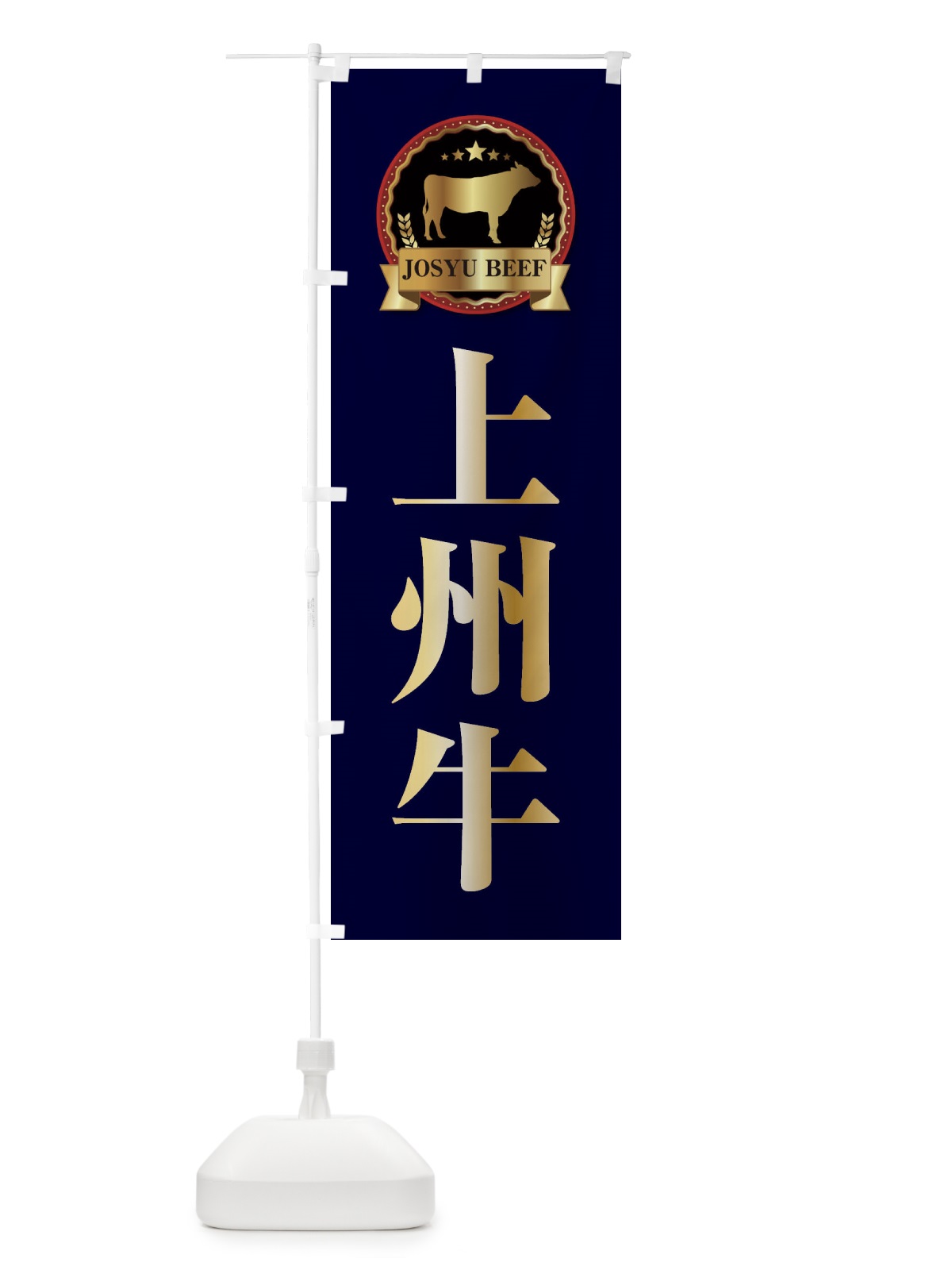のぼり 上州牛 のぼり旗 27LS(デザイン【C】)