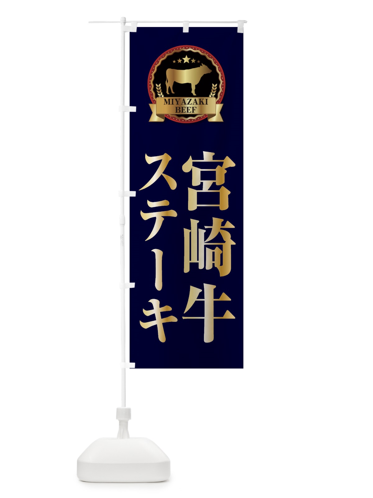 のぼり 宮崎牛ステーキ のぼり旗 27LT(デザイン【C】)