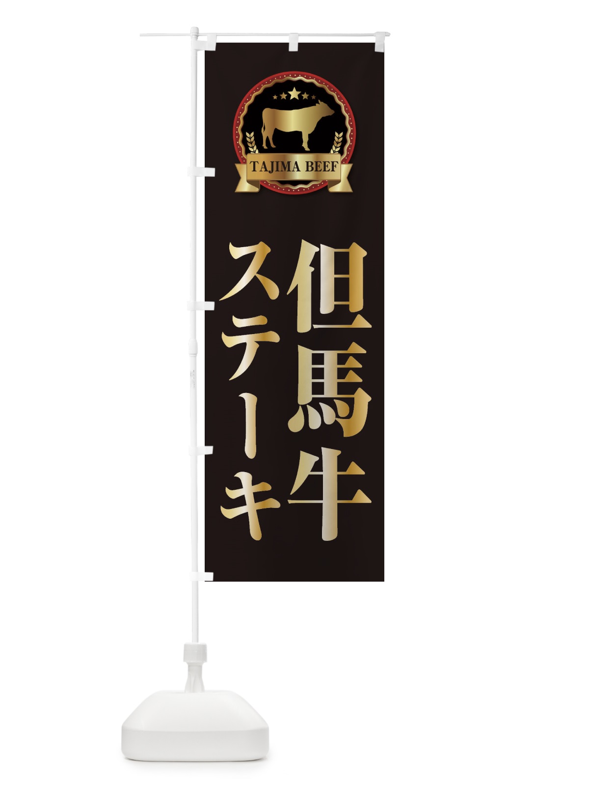 のぼり 但馬牛ステーキ のぼり旗 27LW(デザイン【A】)