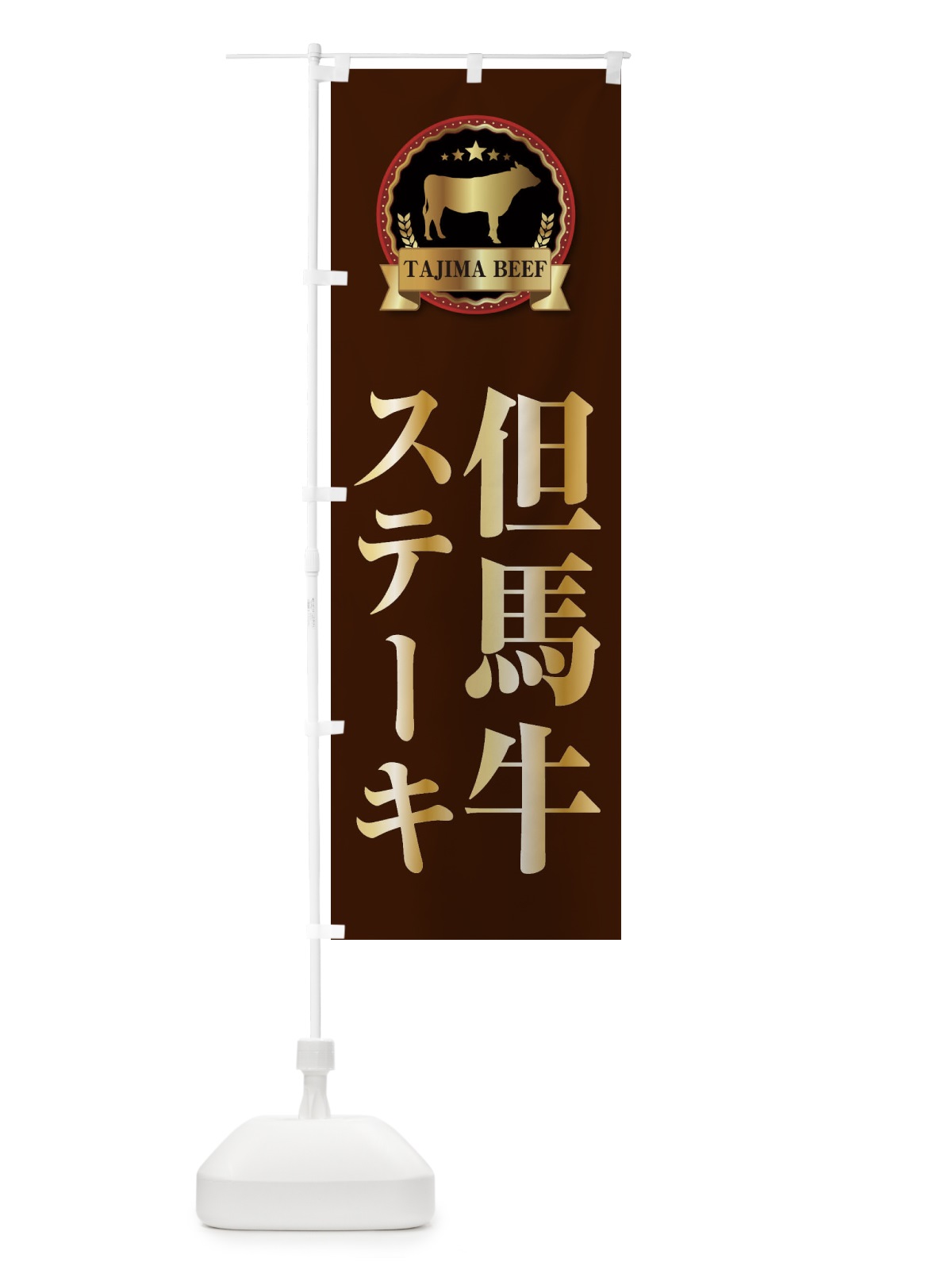 のぼり 但馬牛ステーキ のぼり旗 27LW(デザイン【B】)