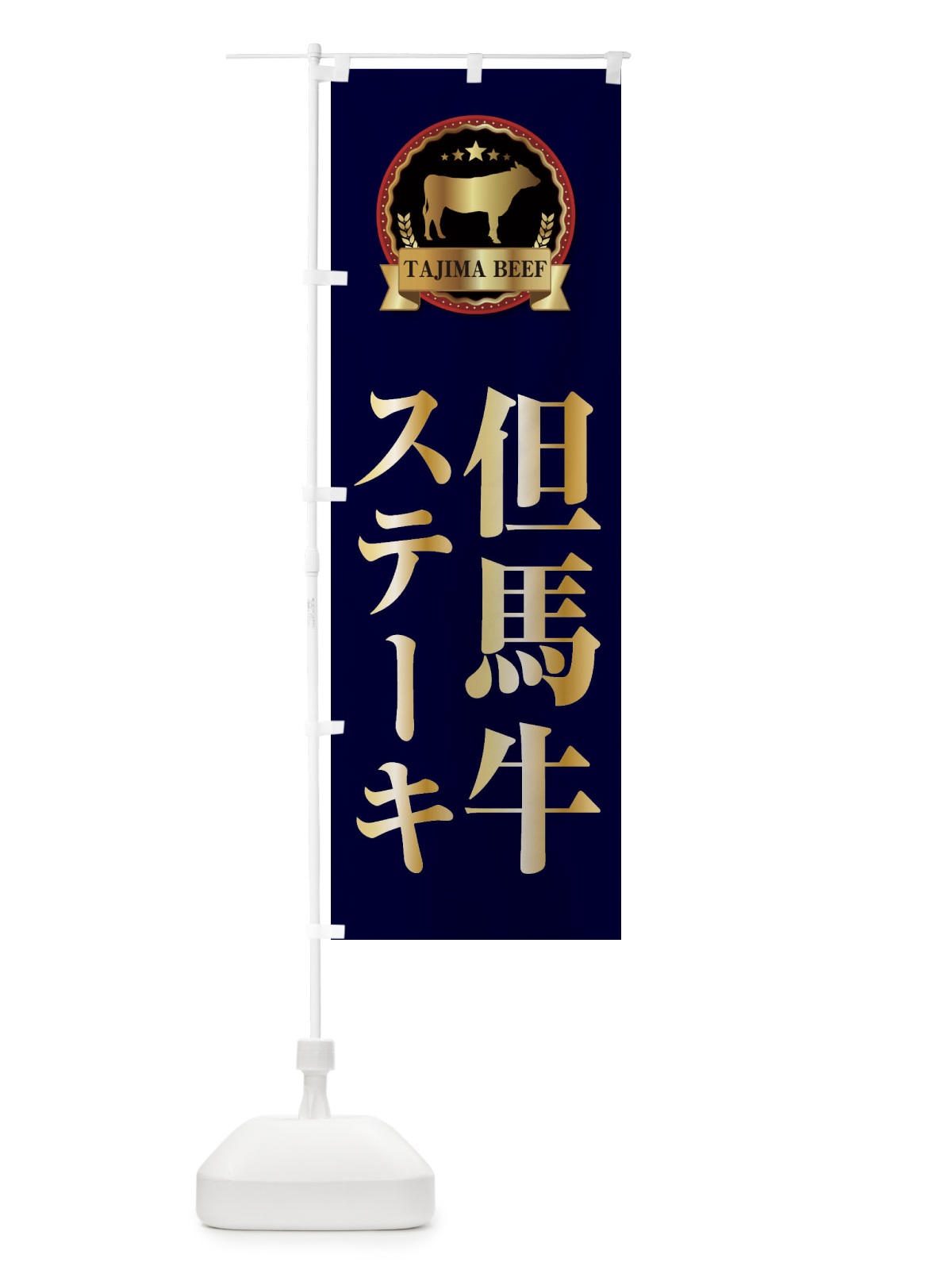 のぼり 但馬牛ステーキ のぼり旗 27LW(デザイン【C】)