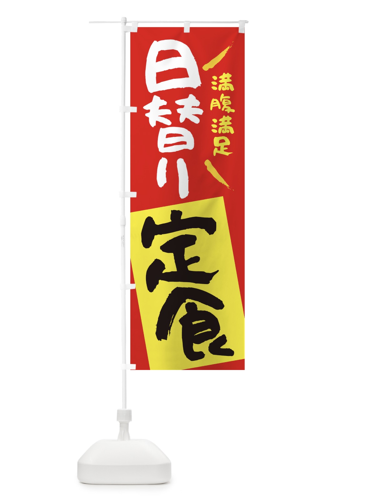 のぼり 日替り定食 のぼり旗 27N0(デザイン【A】)