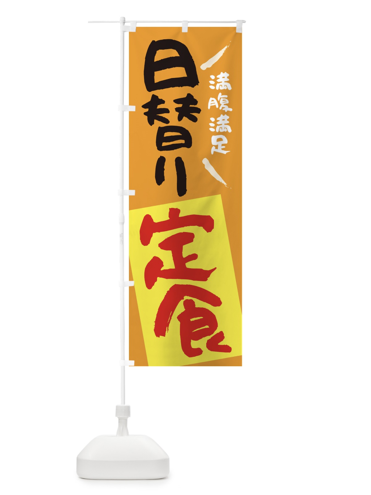 のぼり 日替り定食 のぼり旗 27N0(デザイン【B】)