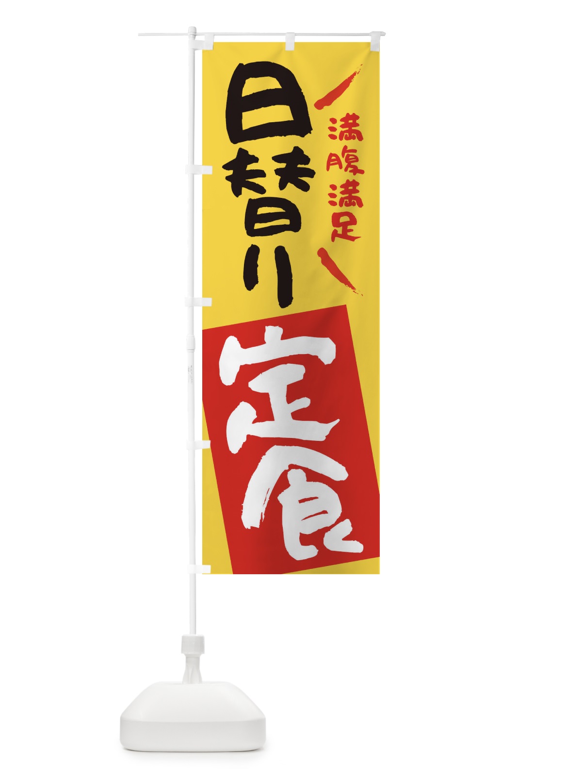のぼり 日替り定食 のぼり旗 27N0(デザイン【C】)