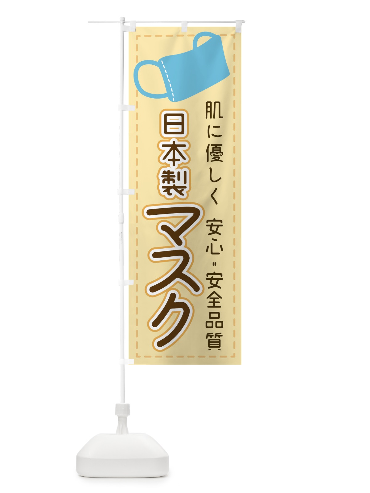 のぼり 日本製マスクあります のぼり旗 27N6(デザイン【A】)