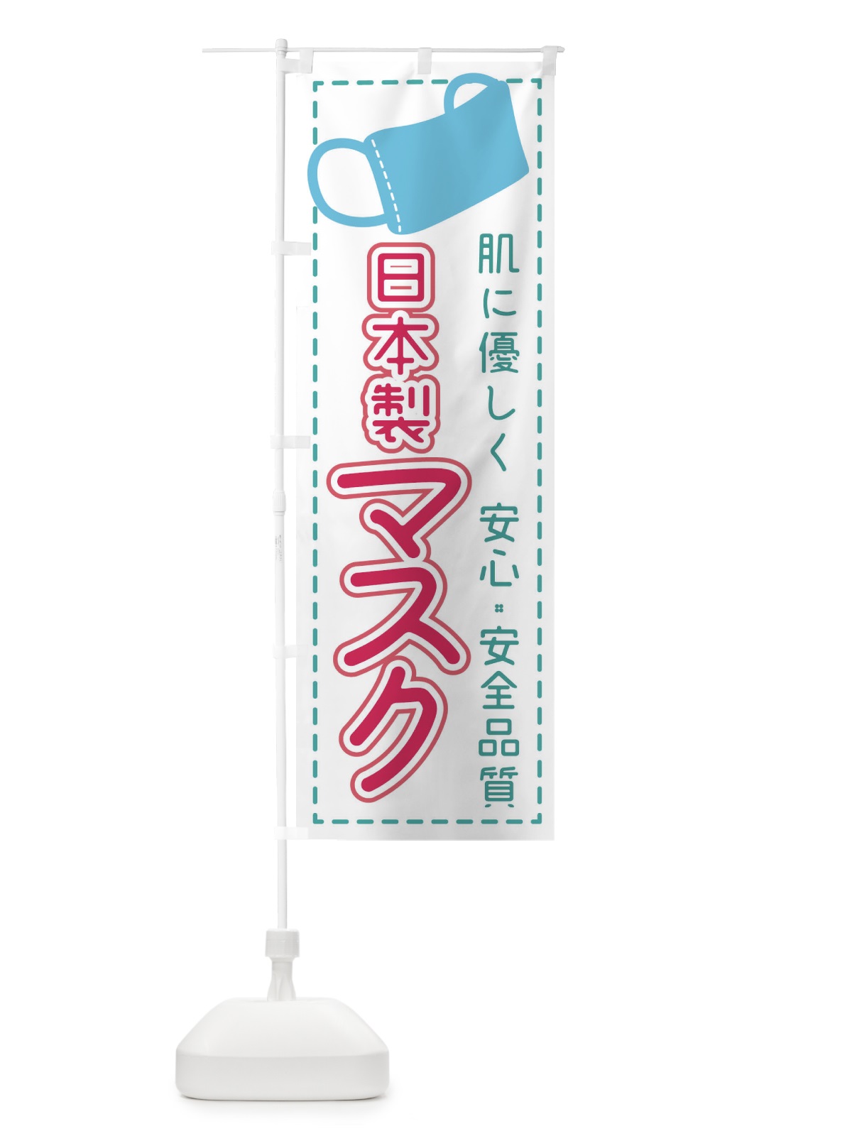 のぼり 日本製マスクあります のぼり旗 27N6(デザイン【B】)