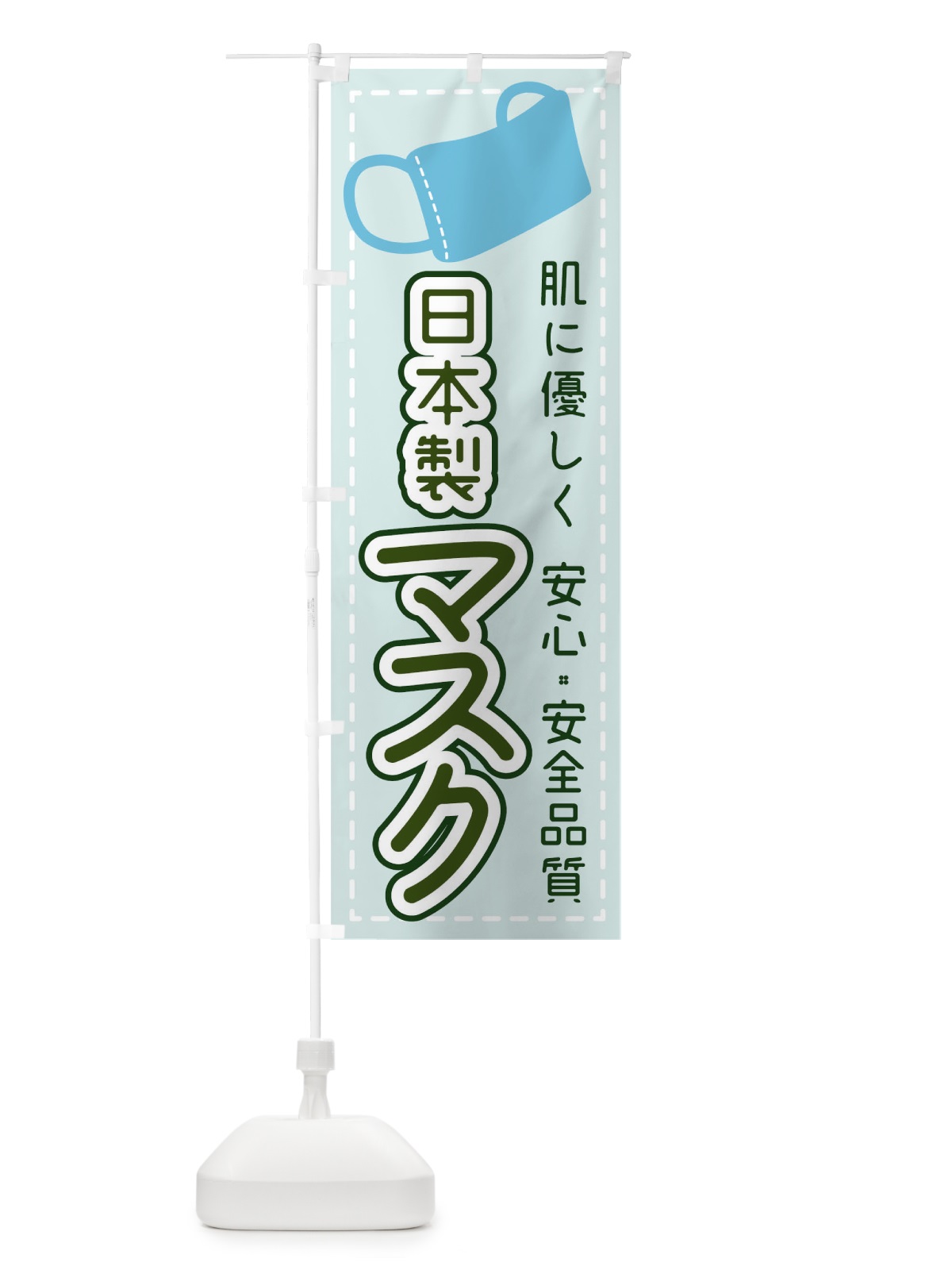 のぼり 日本製マスクあります のぼり旗 27N6(デザイン【C】)