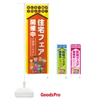 のぼり 住宅フェア開催中 のぼり旗 27NT