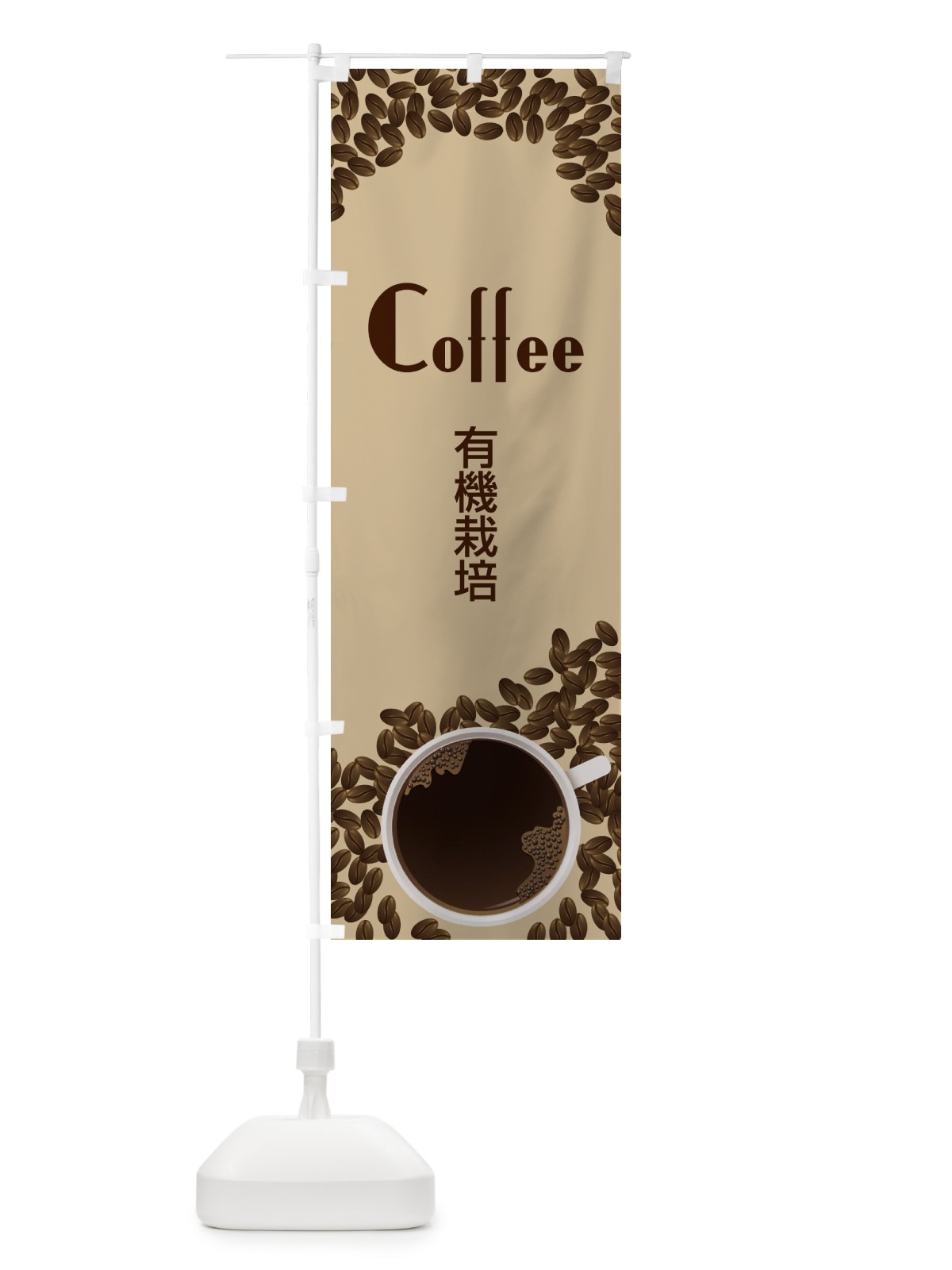 のぼり coffeeコーヒー のぼり旗 27P0(デザイン【A】)