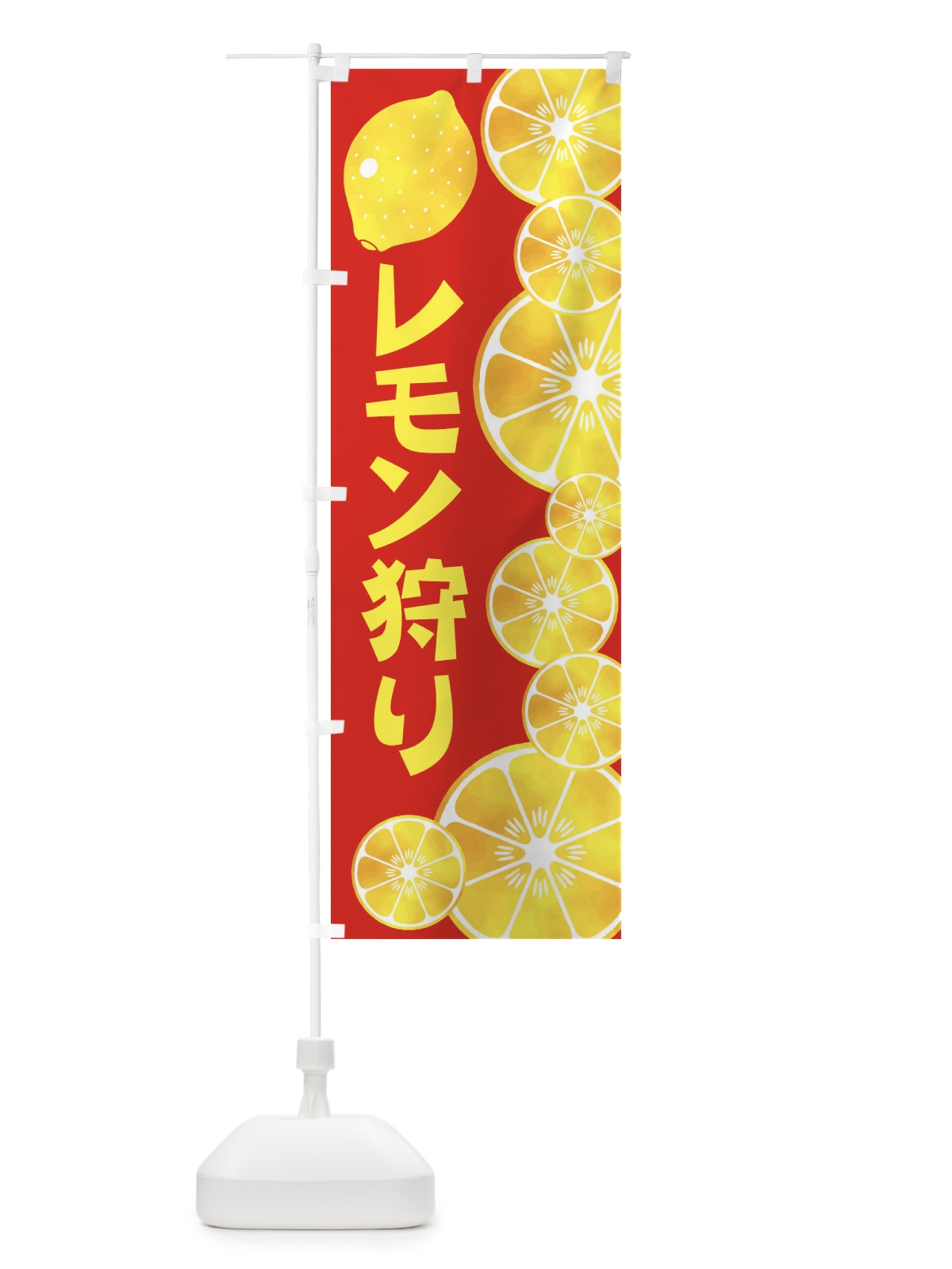 のぼり レモン狩り のぼり旗 27P2(デザイン【A】)