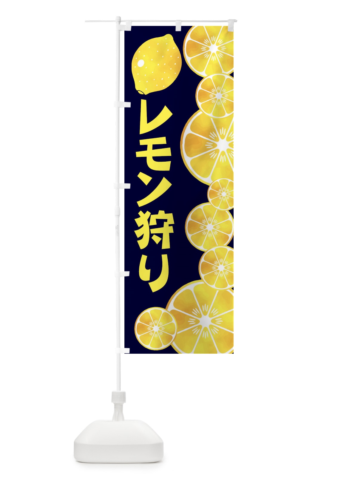 のぼり レモン狩り のぼり旗 27P2(デザイン【B】)