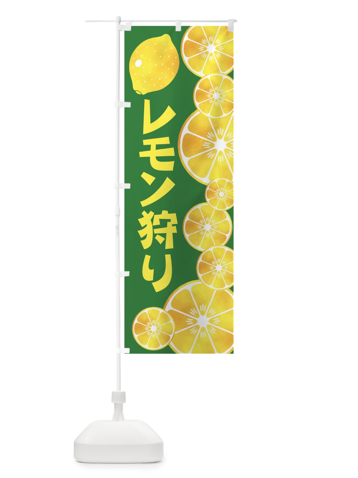 のぼり レモン狩り のぼり旗 27P2(デザイン【C】)
