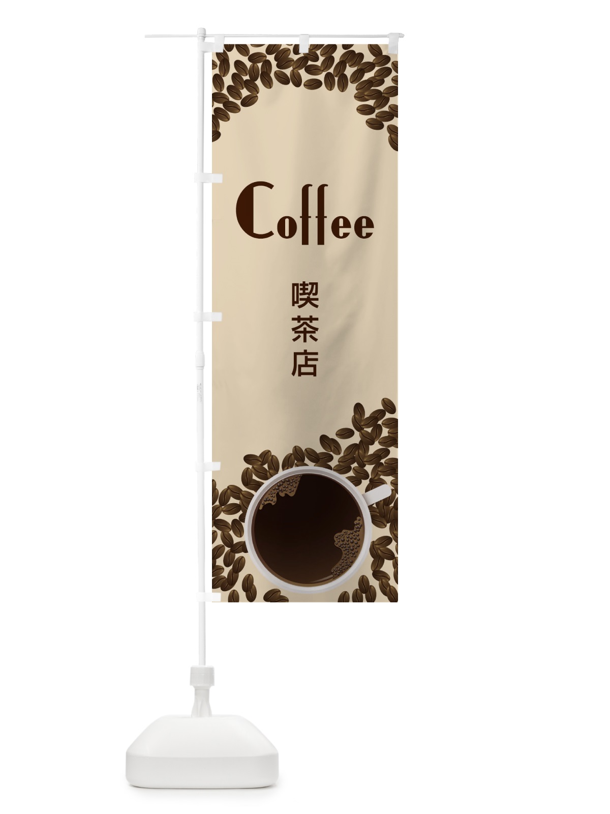 のぼり coffeeコーヒー のぼり旗 27P4(デザイン【B】)
