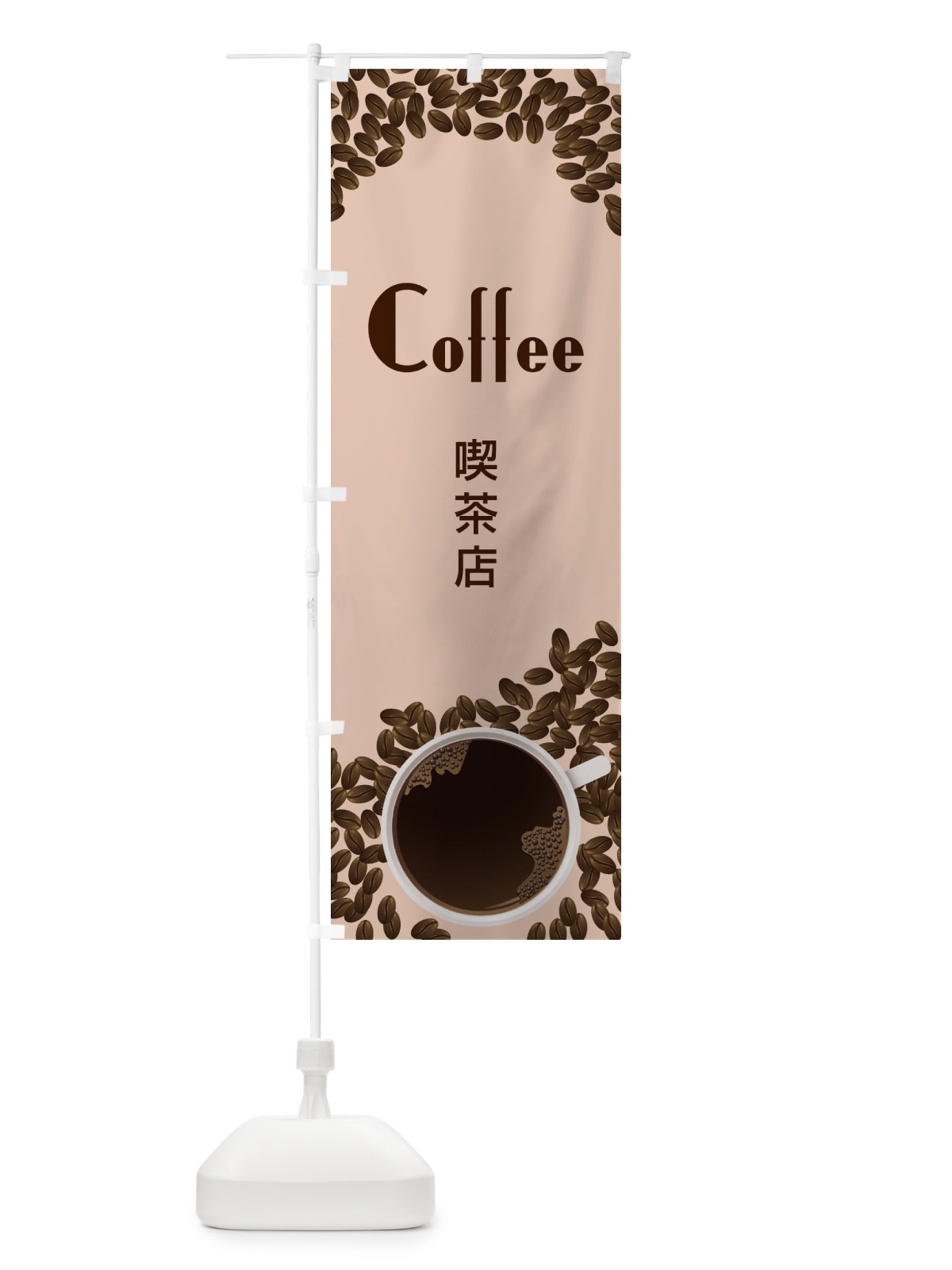 のぼり coffeeコーヒー のぼり旗 27P4(デザイン【C】)
