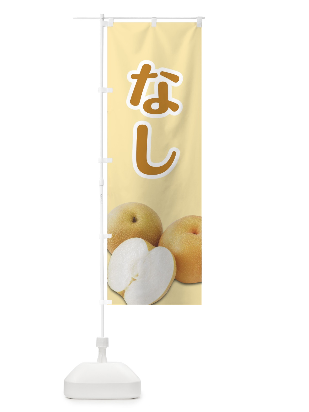 のぼり 梨 のぼり旗 27P5(デザイン【B】)