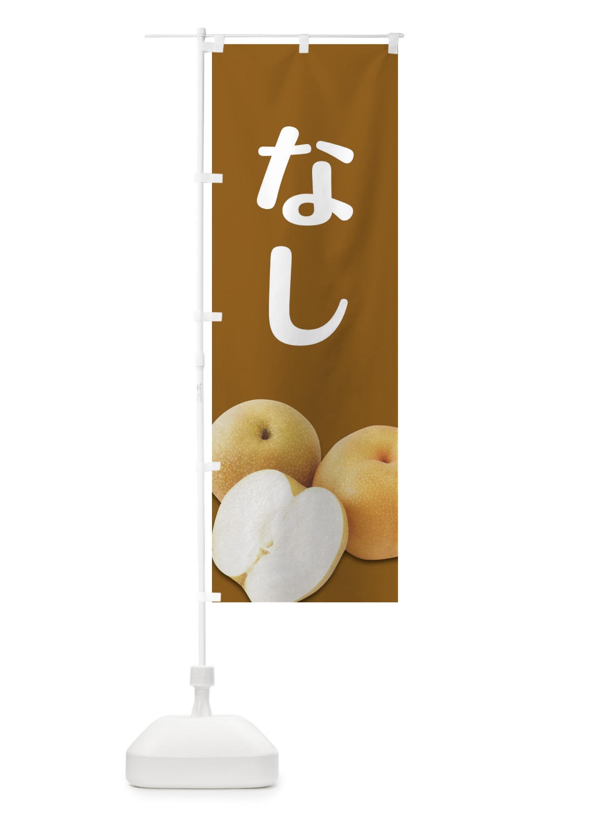 のぼり 梨 のぼり旗 27P5(デザイン【C】)