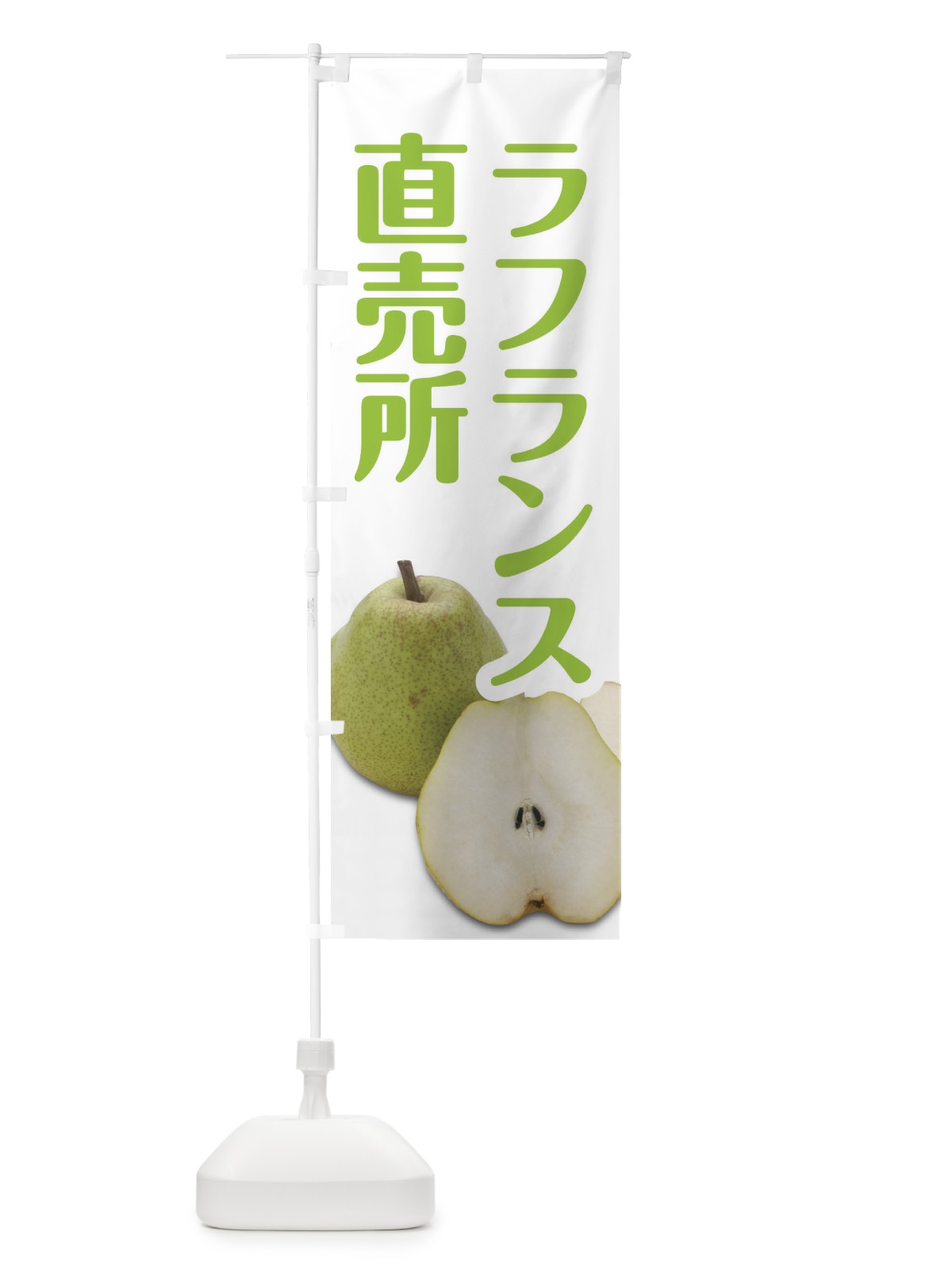 のぼり ラフランス直売所 のぼり旗 27P6(デザイン【A】)
