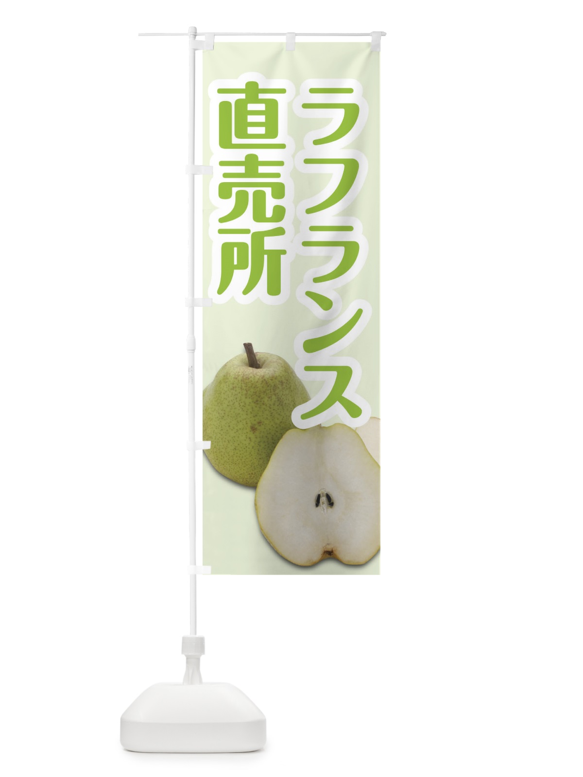 のぼり ラフランス直売所 のぼり旗 27P6(デザイン【B】)