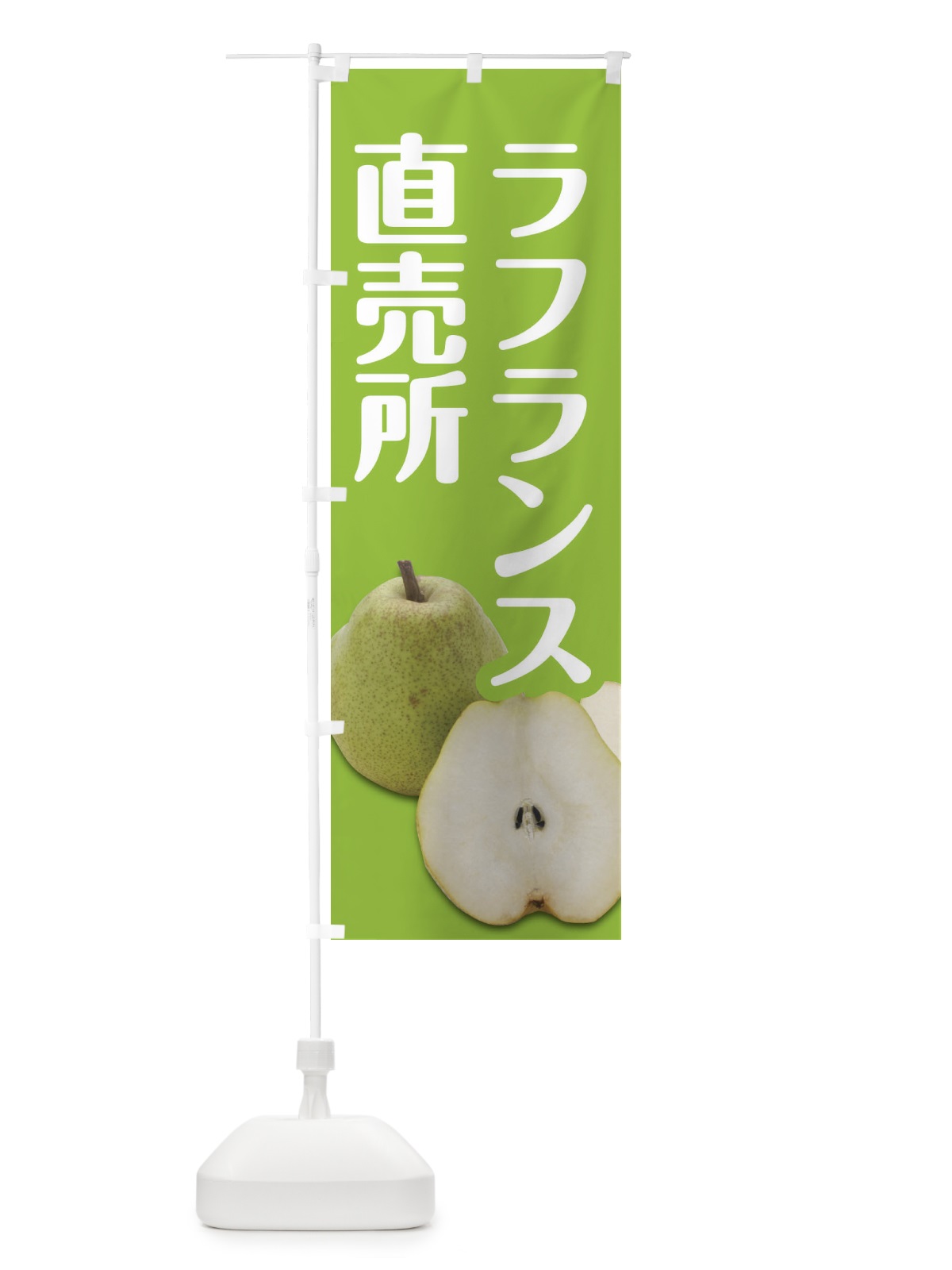 のぼり ラフランス直売所 のぼり旗 27P6(デザイン【C】)