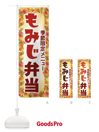 のぼり もみじ弁当 のぼり旗 27P7