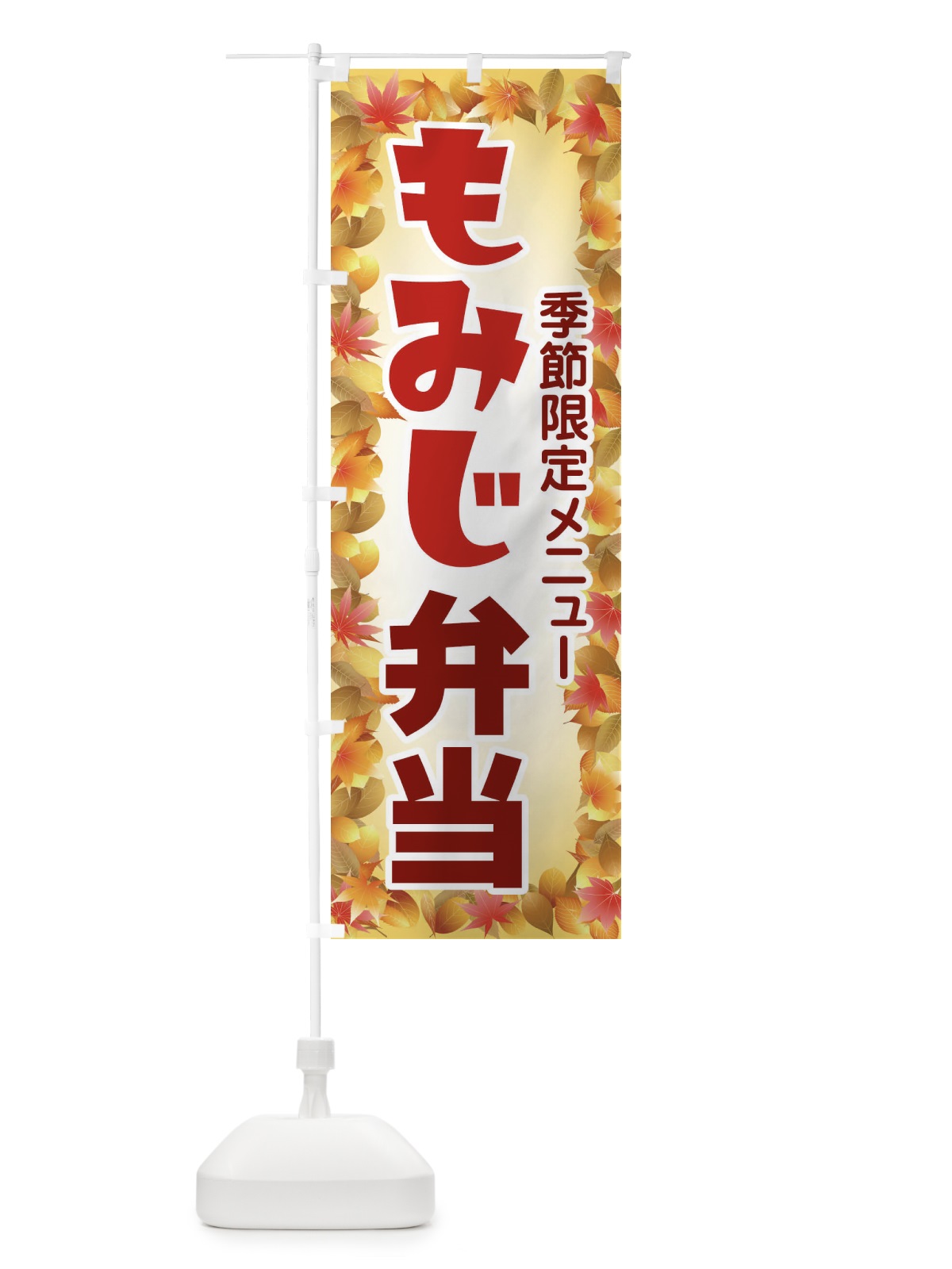 のぼり もみじ弁当 のぼり旗 27P7(デザイン【A】)