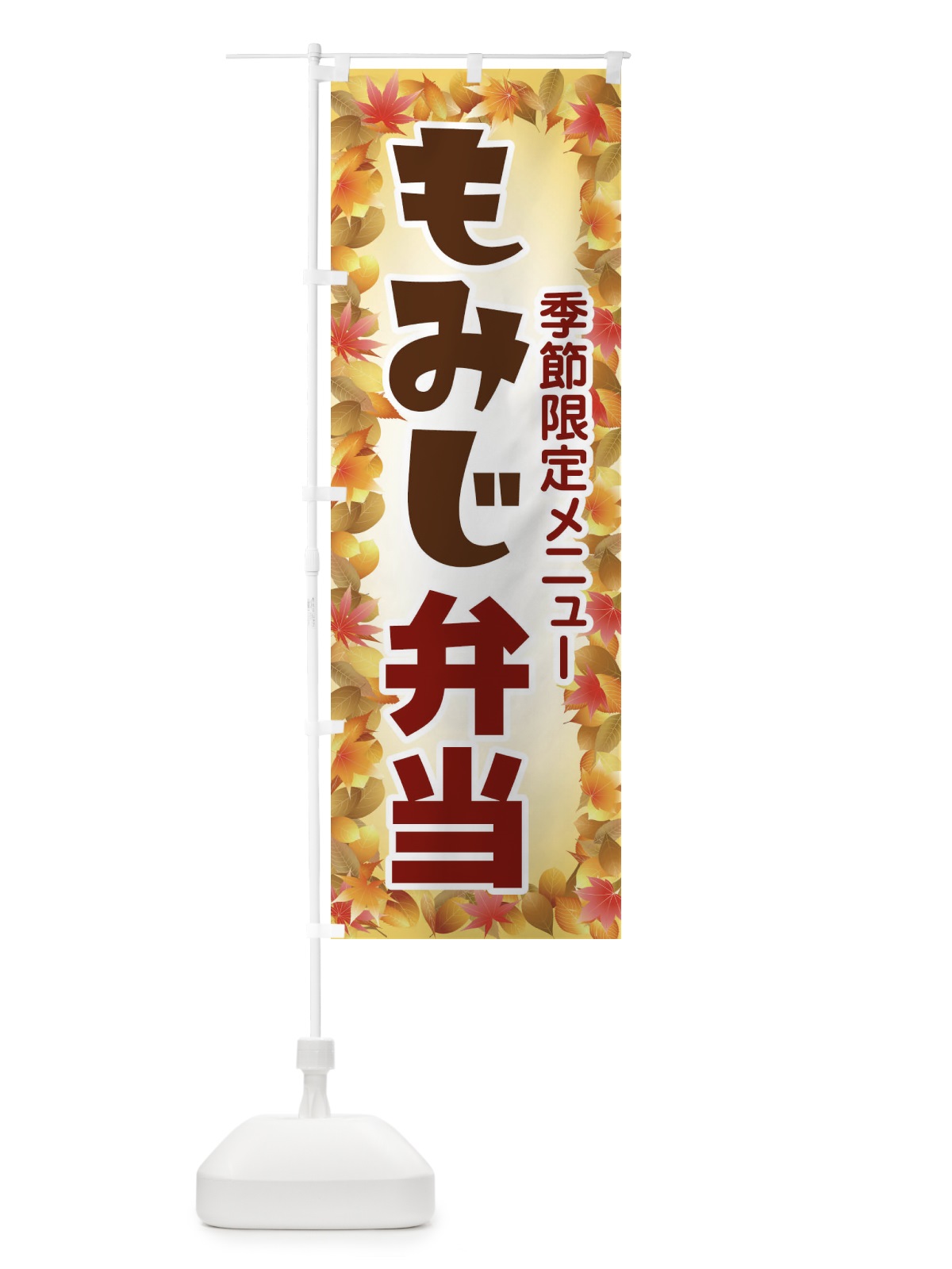 のぼり もみじ弁当 のぼり旗 27P7(デザイン【B】)