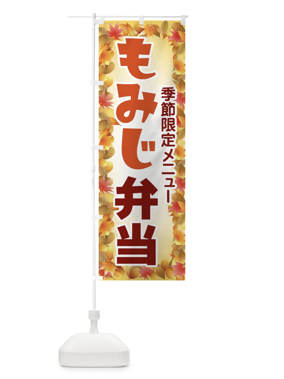 のぼり もみじ弁当 のぼり旗 27P7(デザイン【C】)