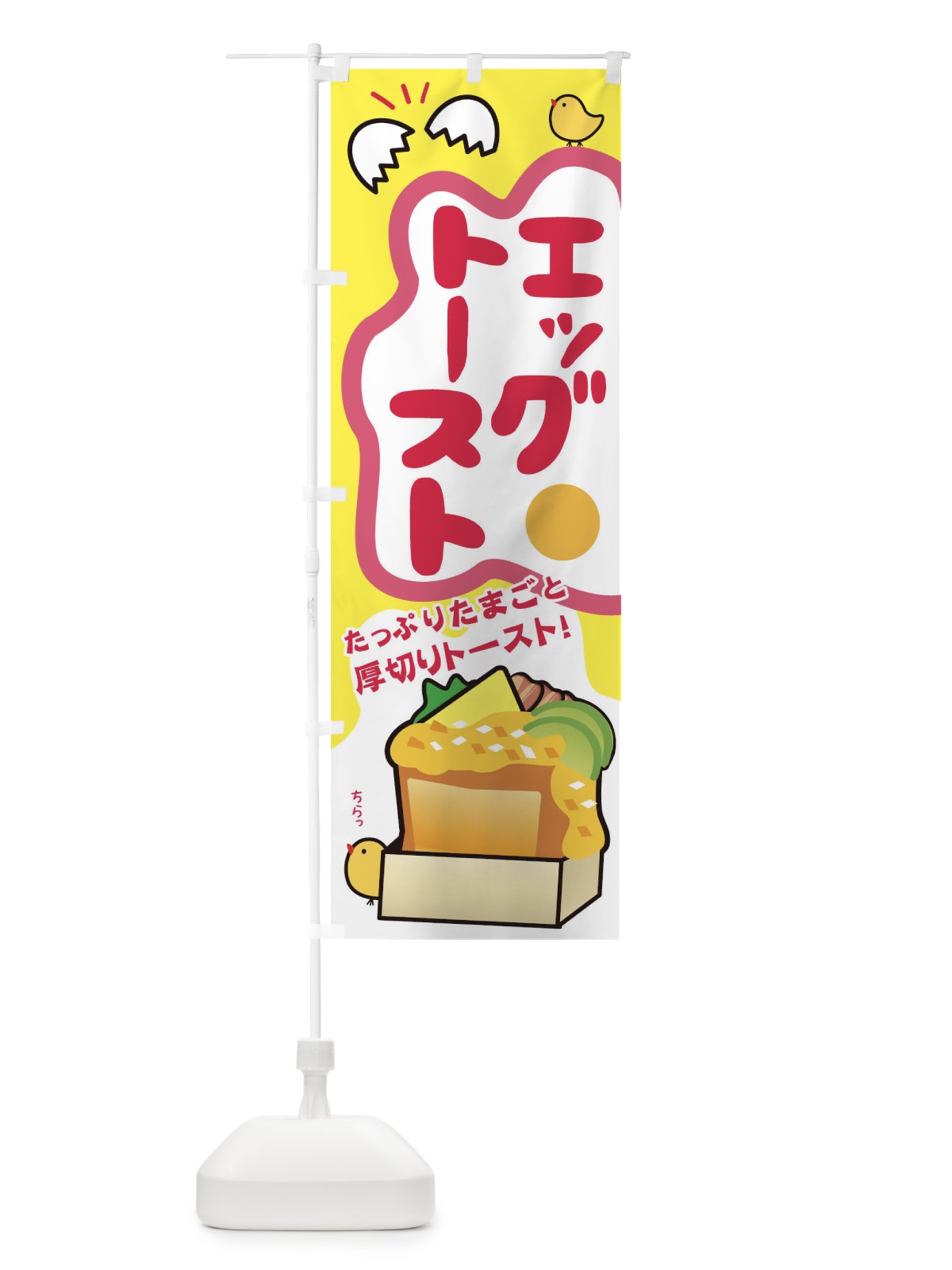 のぼり エッグトースト のぼり旗 27PE(デザイン【A】)