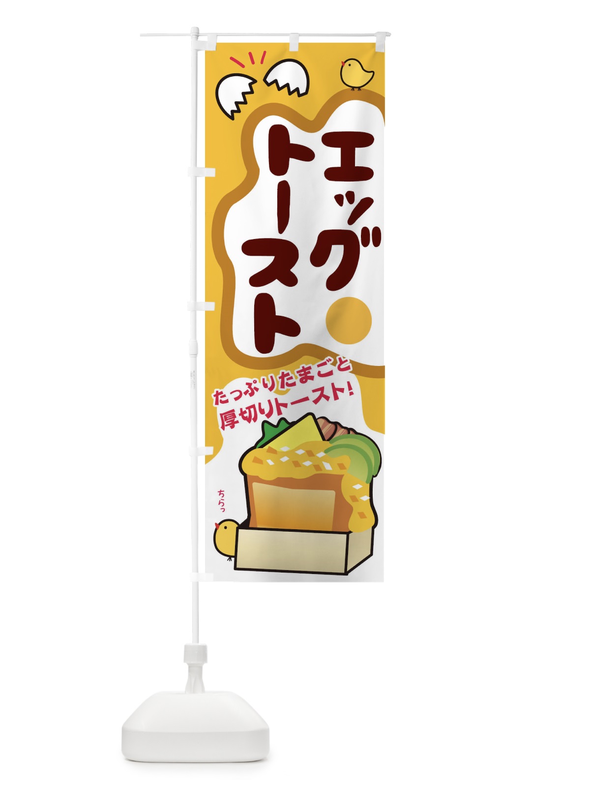 のぼり エッグトースト のぼり旗 27PE(デザイン【B】)