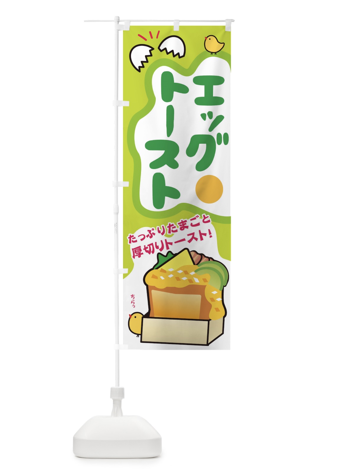 のぼり エッグトースト のぼり旗 27PE(デザイン【C】)