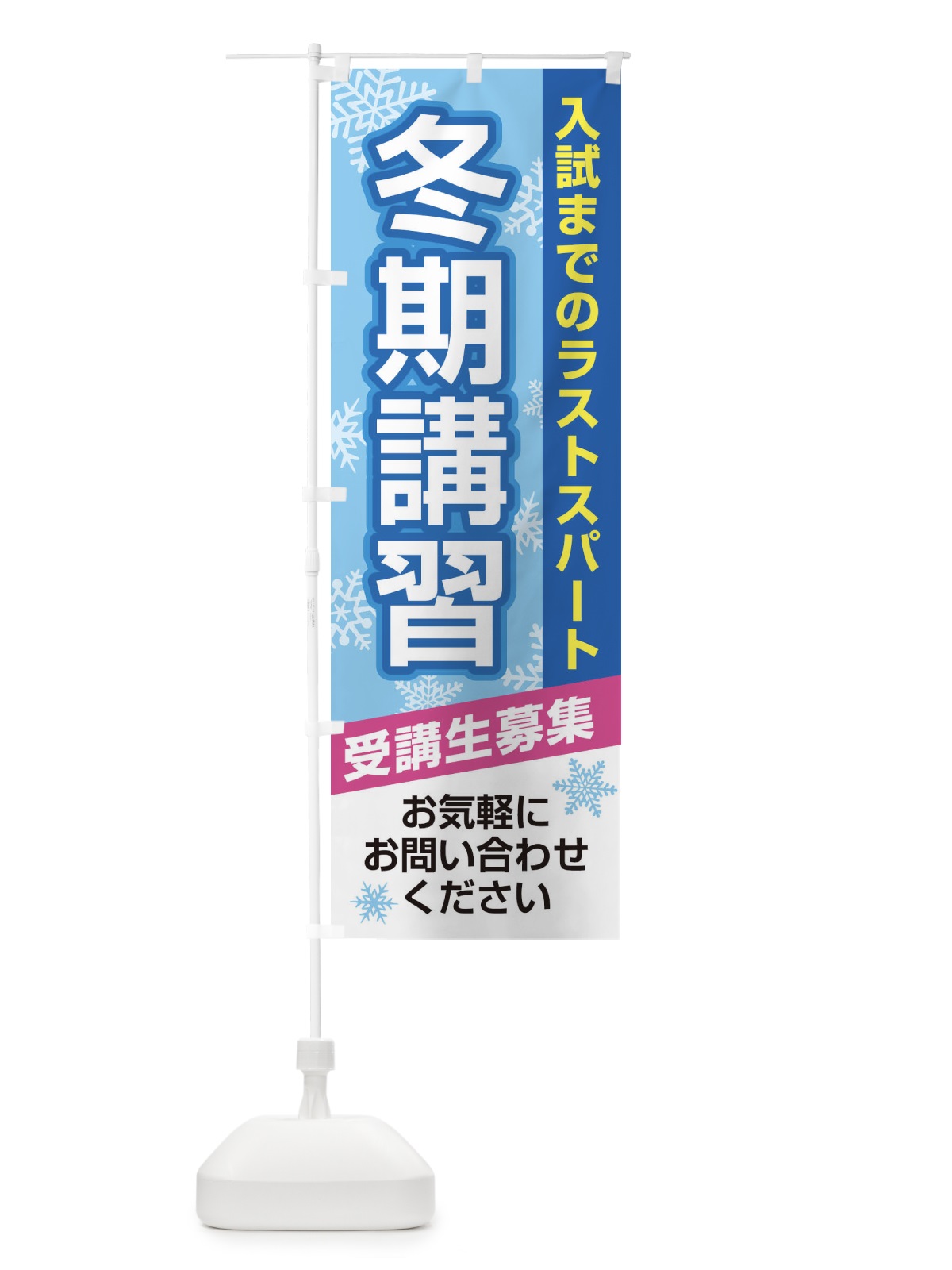 のぼり 冬期講習 のぼり旗 27PF(デザイン【A】)