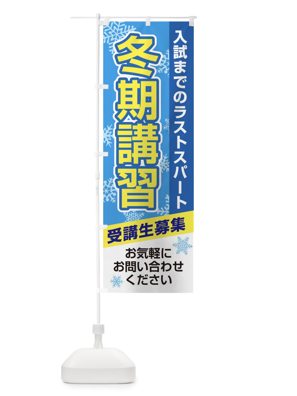 のぼり 冬期講習 のぼり旗 27PF(デザイン【B】)