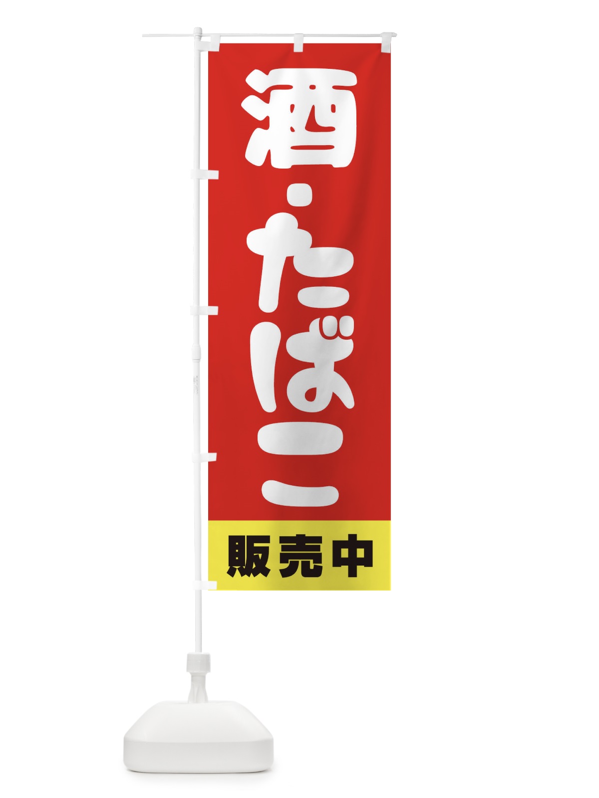 のぼり 酒たばこ販売中 のぼり旗 27PP(デザイン【A】)