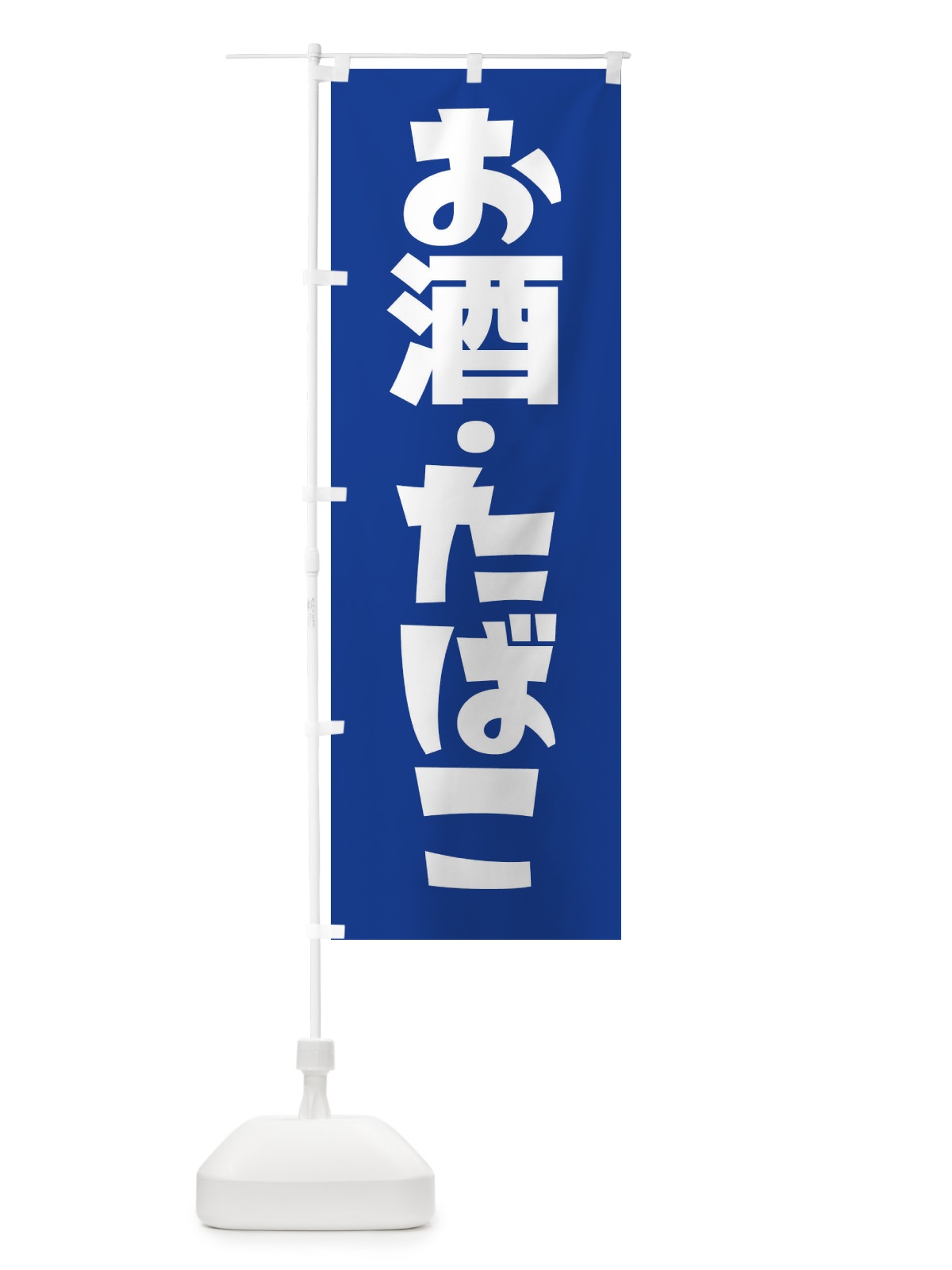 のぼり お酒たばこ のぼり旗 27R2(デザイン【B】)