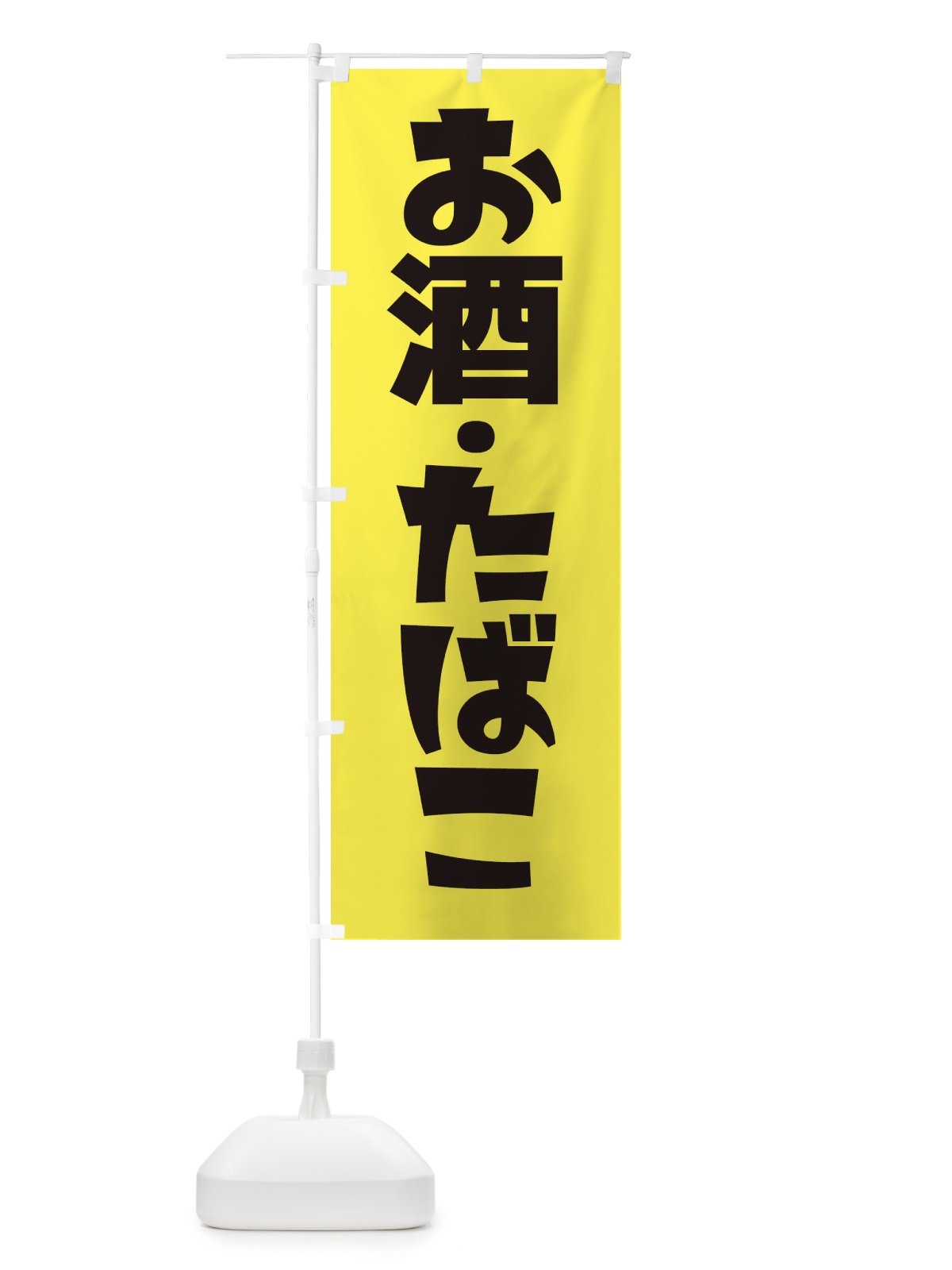 のぼり お酒たばこ のぼり旗 27R2(デザイン【C】)