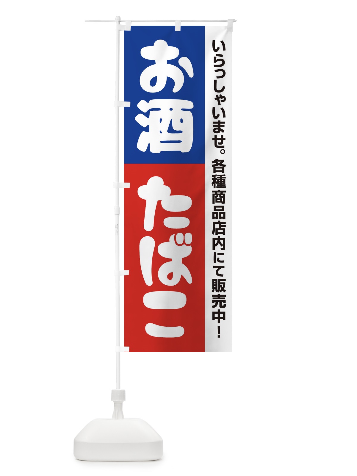 のぼり お酒たばこ のぼり旗 27R3(デザイン【A】)