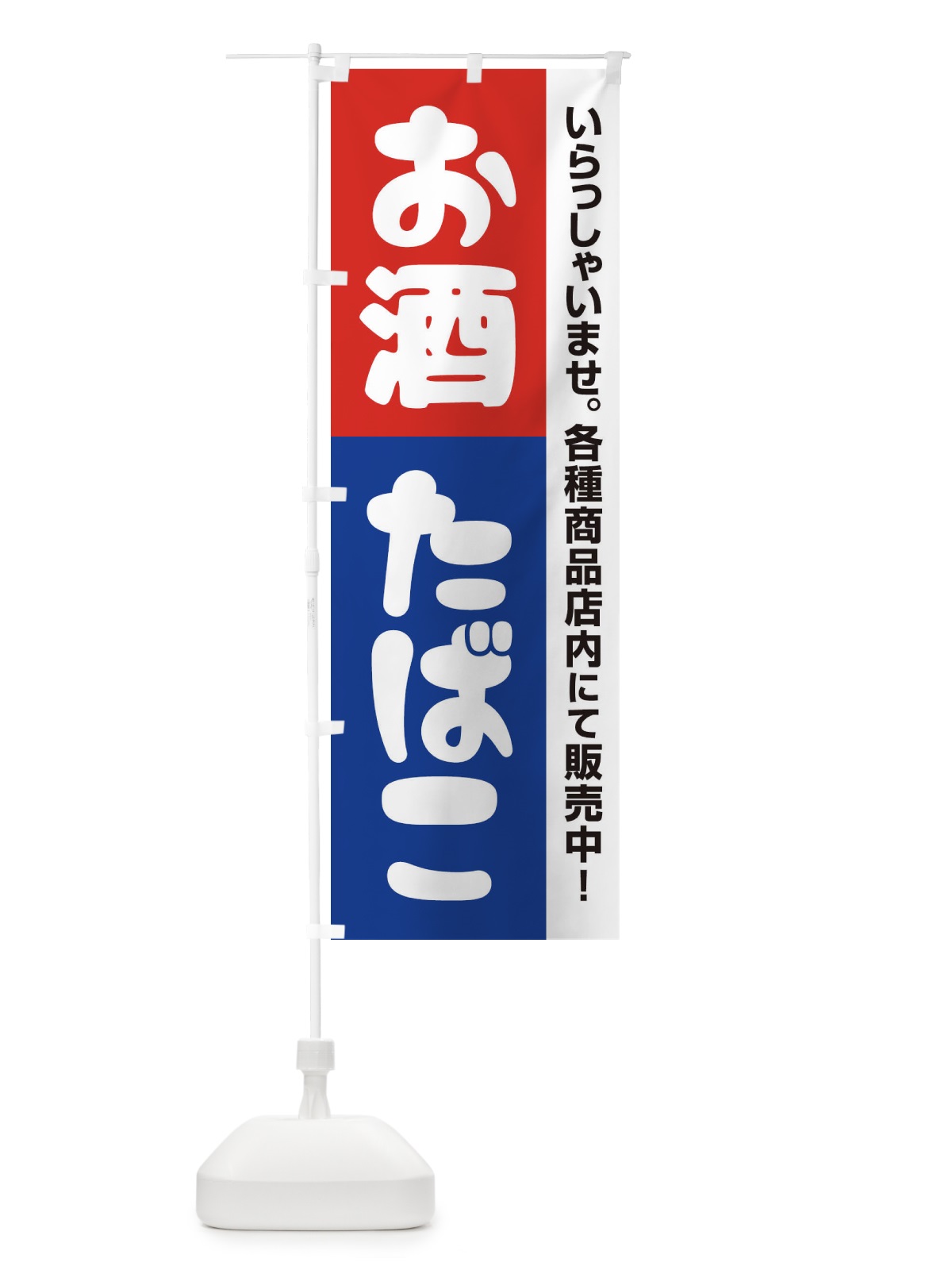 のぼり お酒たばこ のぼり旗 27R3(デザイン【B】)