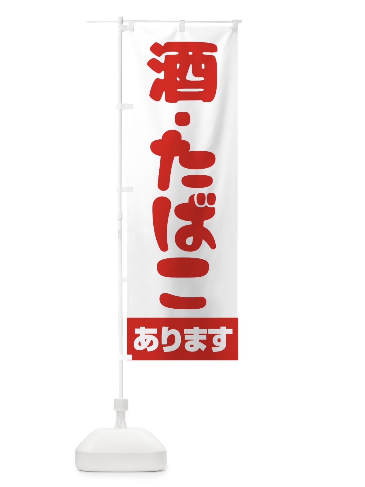 のぼり 酒たばこあります のぼり旗 27R4(デザイン【B】)