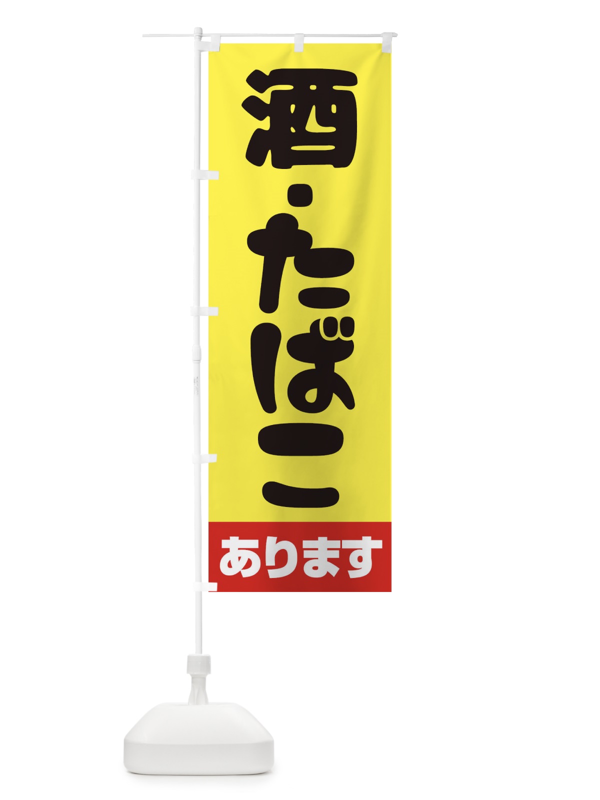 のぼり 酒たばこあります のぼり旗 27R4(デザイン【C】)