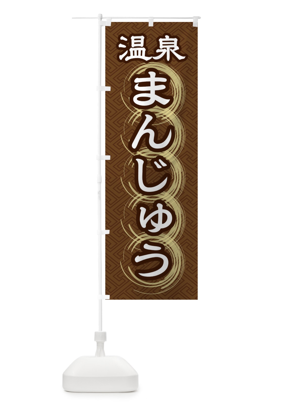 のぼり 温泉まんじゅう のぼり旗 27R5(デザイン【A】)