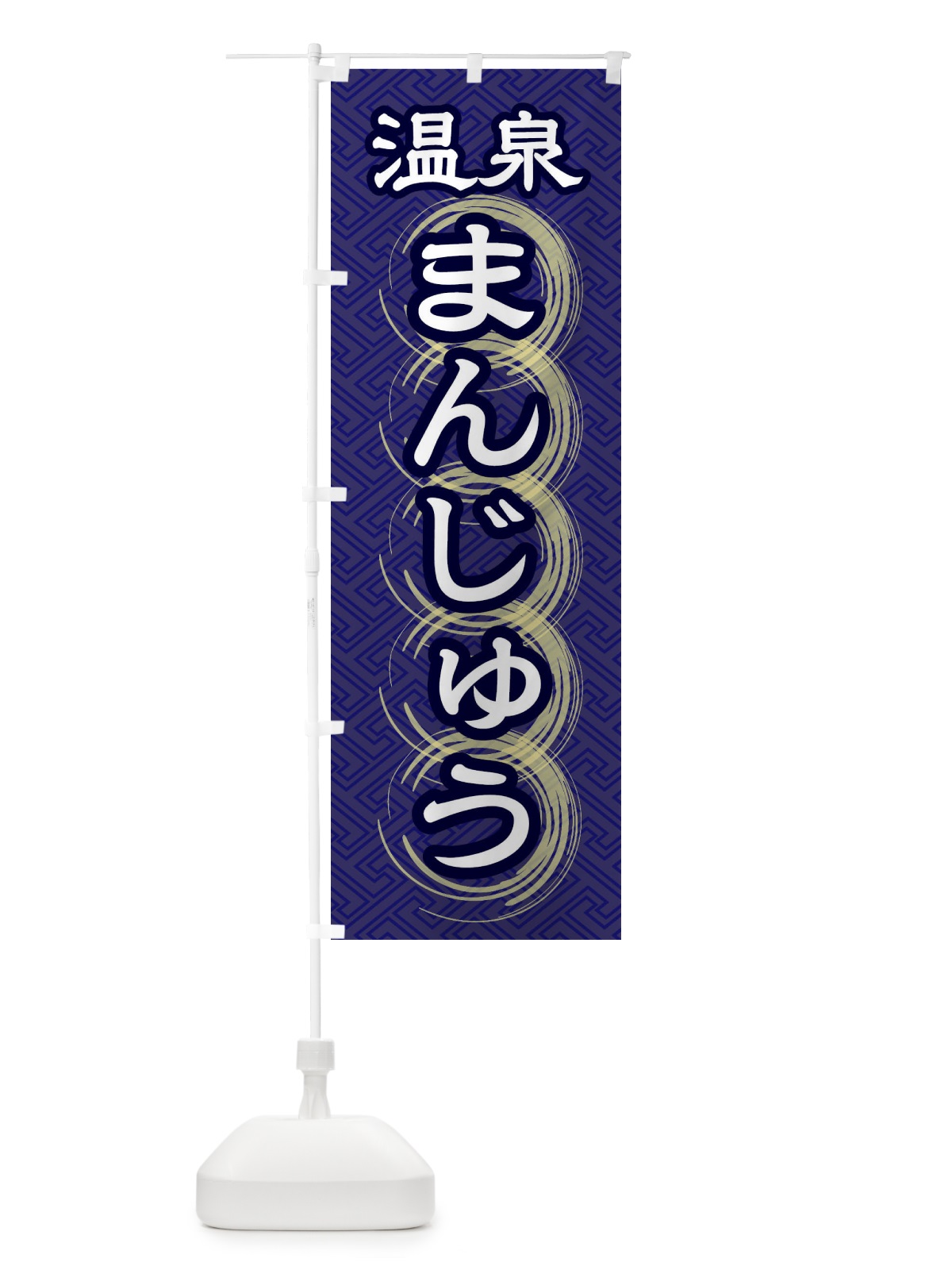のぼり 温泉まんじゅう のぼり旗 27R5(デザイン【B】)
