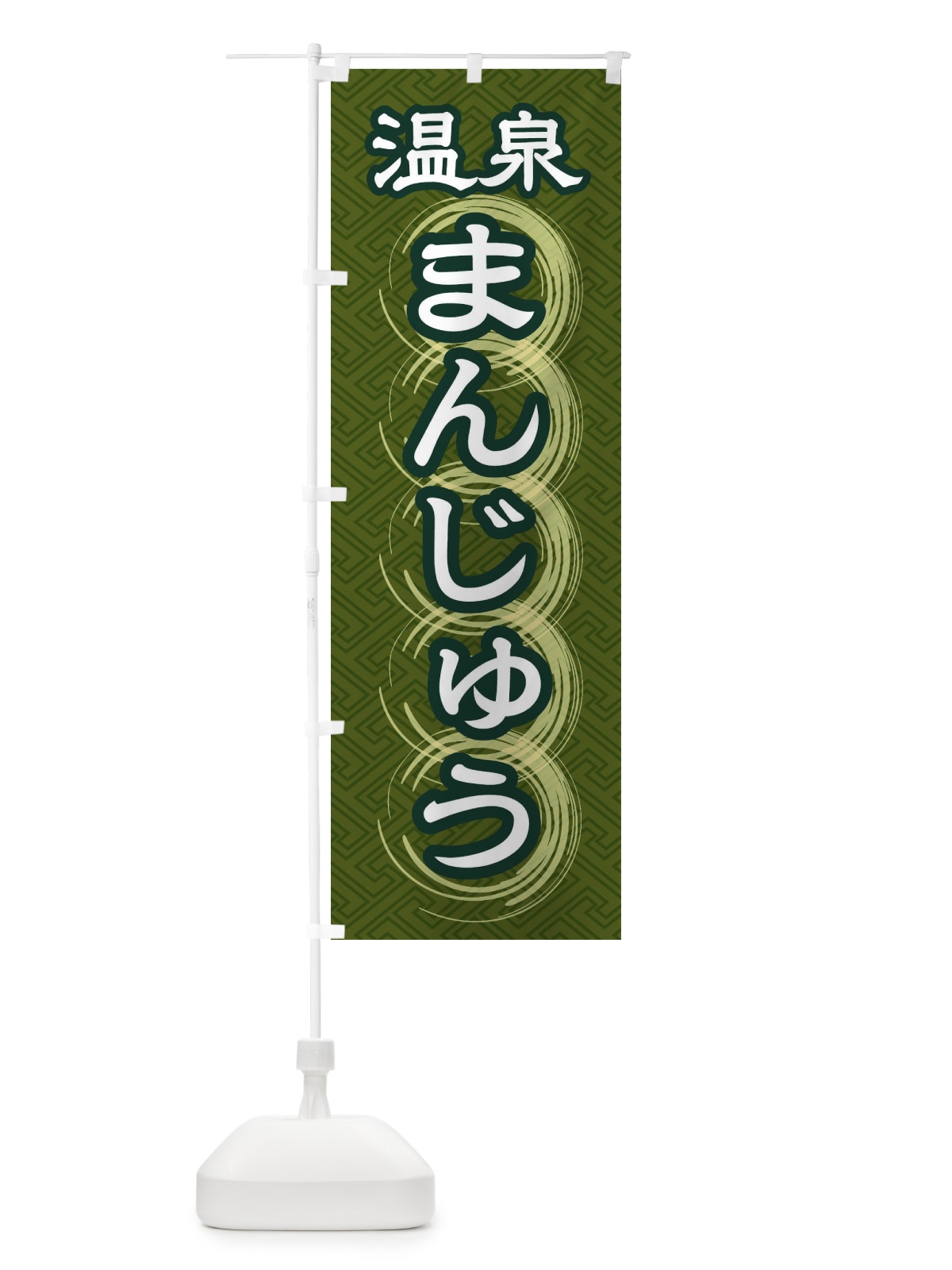 のぼり 温泉まんじゅう のぼり旗 27R5(デザイン【C】)