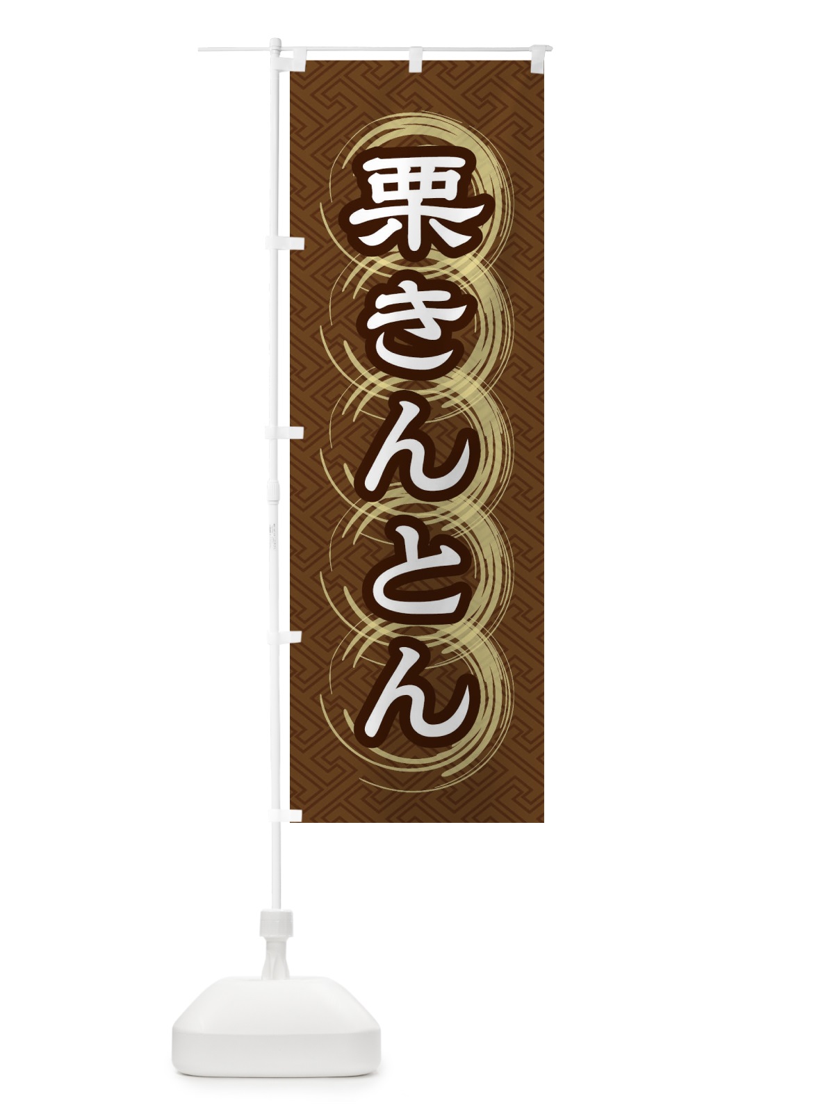 のぼり 栗きんとん のぼり旗 27R6(デザイン【A】)
