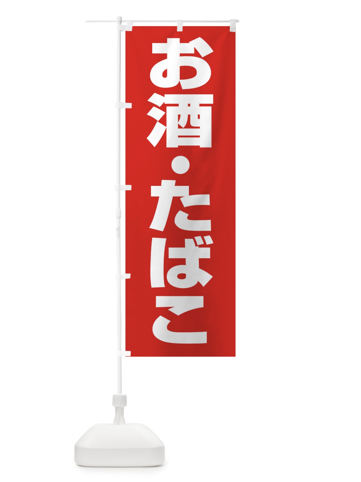 のぼり お酒たばこ のぼり旗 27R7(デザイン【A】)