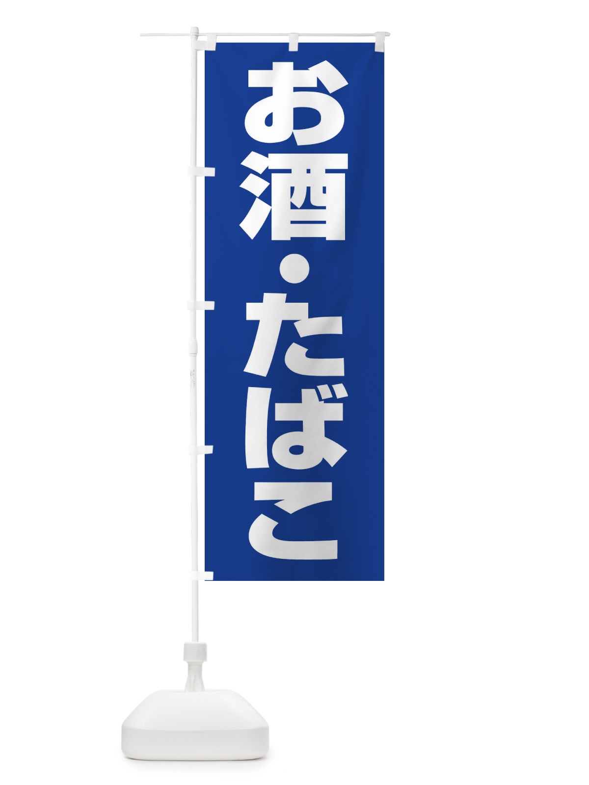 のぼり お酒たばこ のぼり旗 27R7(デザイン【B】)