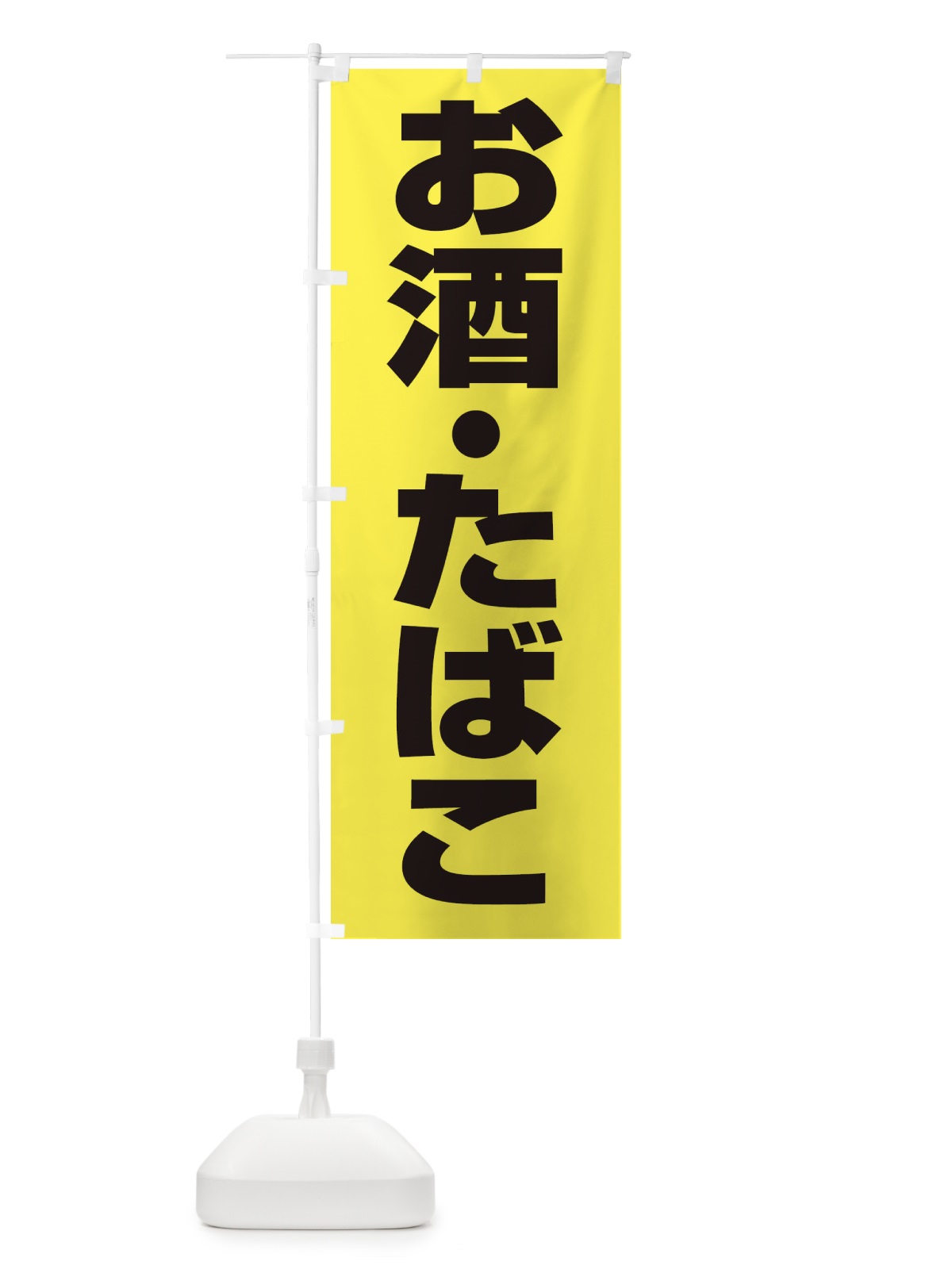のぼり お酒たばこ のぼり旗 27R7(デザイン【C】)